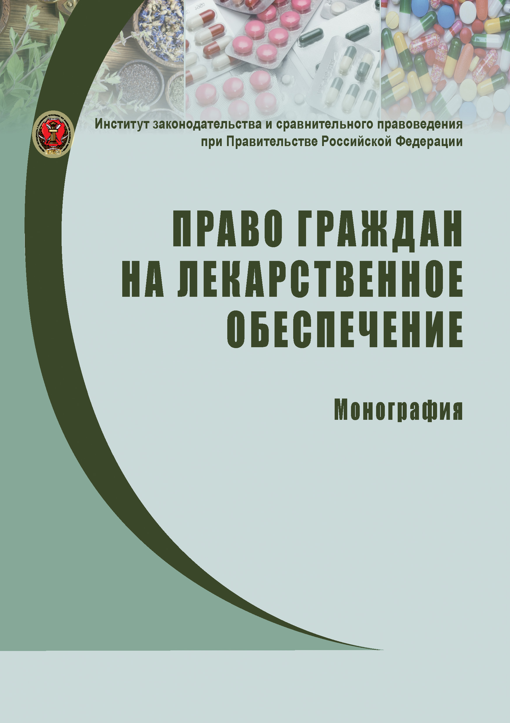 Читать онлайн «Право граждан на лекарственное обеспечение», Коллектив  авторов – ЛитРес