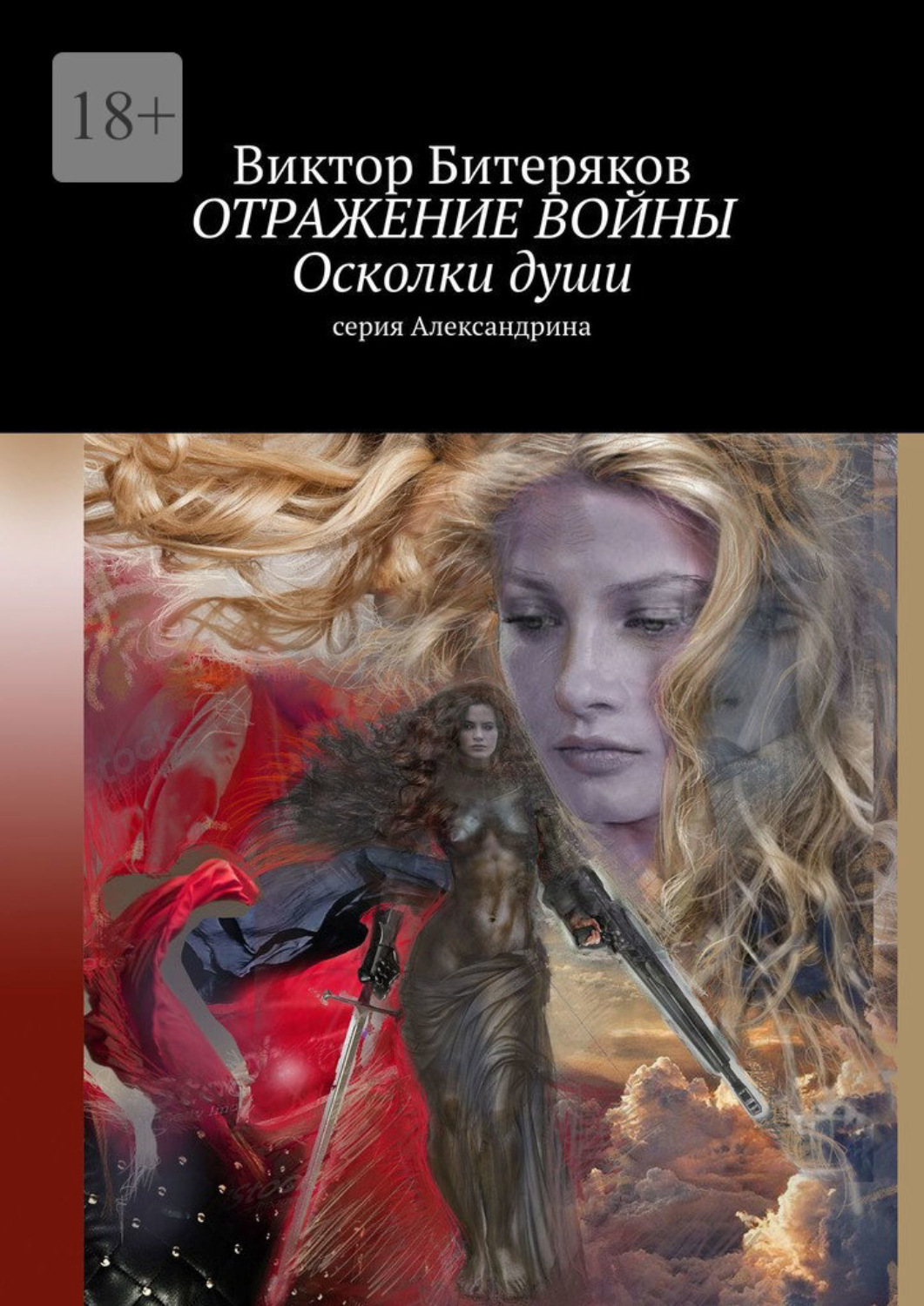 Книга :осколки души. Осколки книга о войне Автор. Книга отражение отчаянной души.