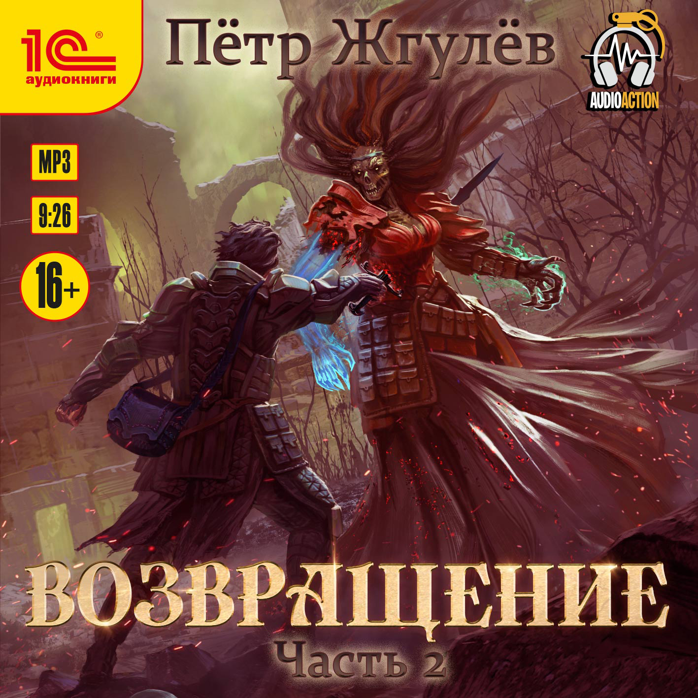 Возвращение. Часть 1, Пётр Жгулёв – слушать онлайн или скачать mp3 на ЛитРес