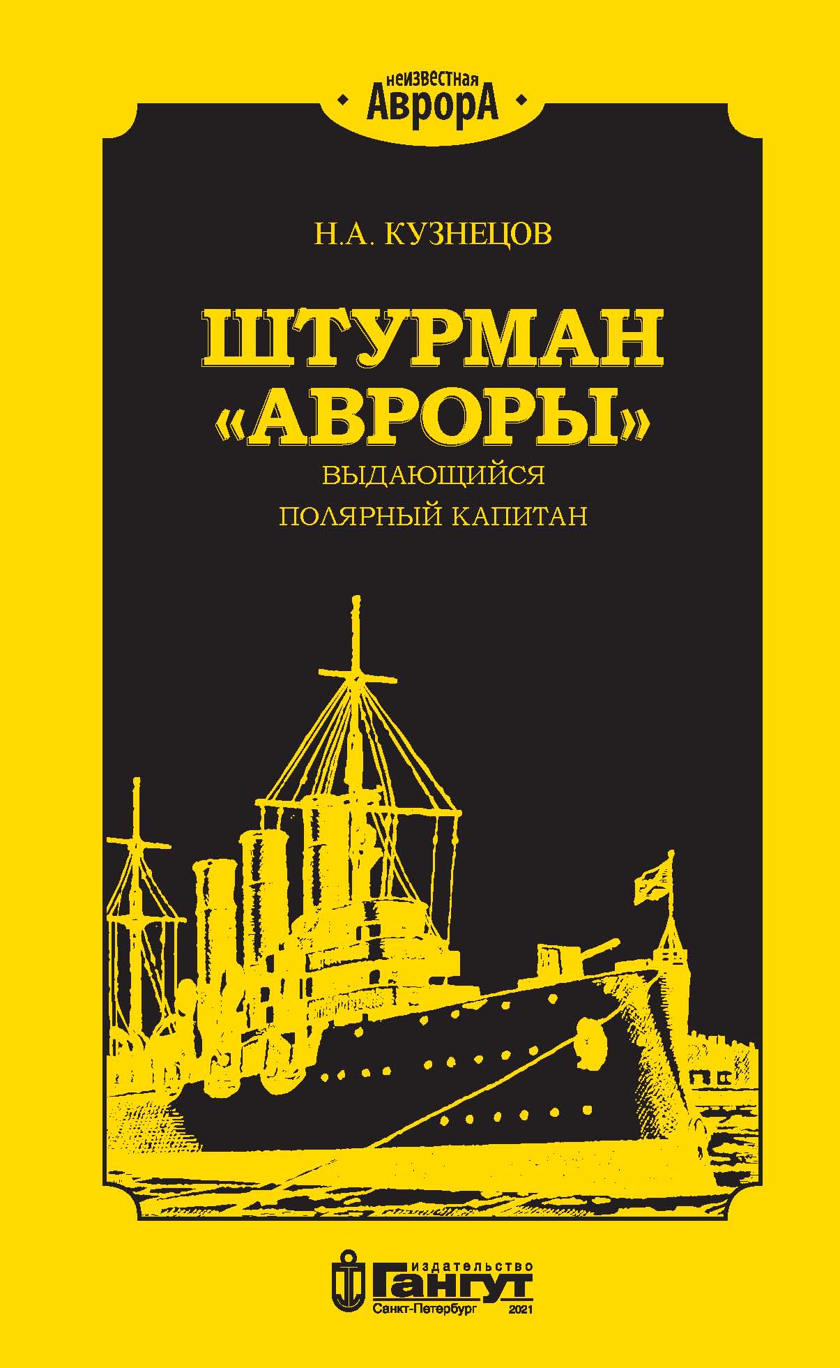 Отечественные морские ледоколы. От «Ермака» до «50 лет победы», Н. А.  Кузнецов – скачать книгу fb2, epub, pdf на ЛитРес