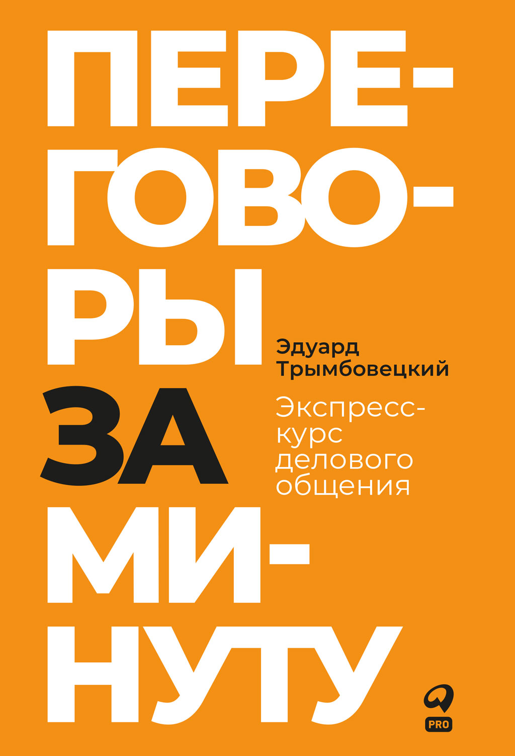 Читать онлайн «Переговоры за минуту. Экспресс-курс делового общения»,  Эдуард Трымбовецкий – ЛитРес