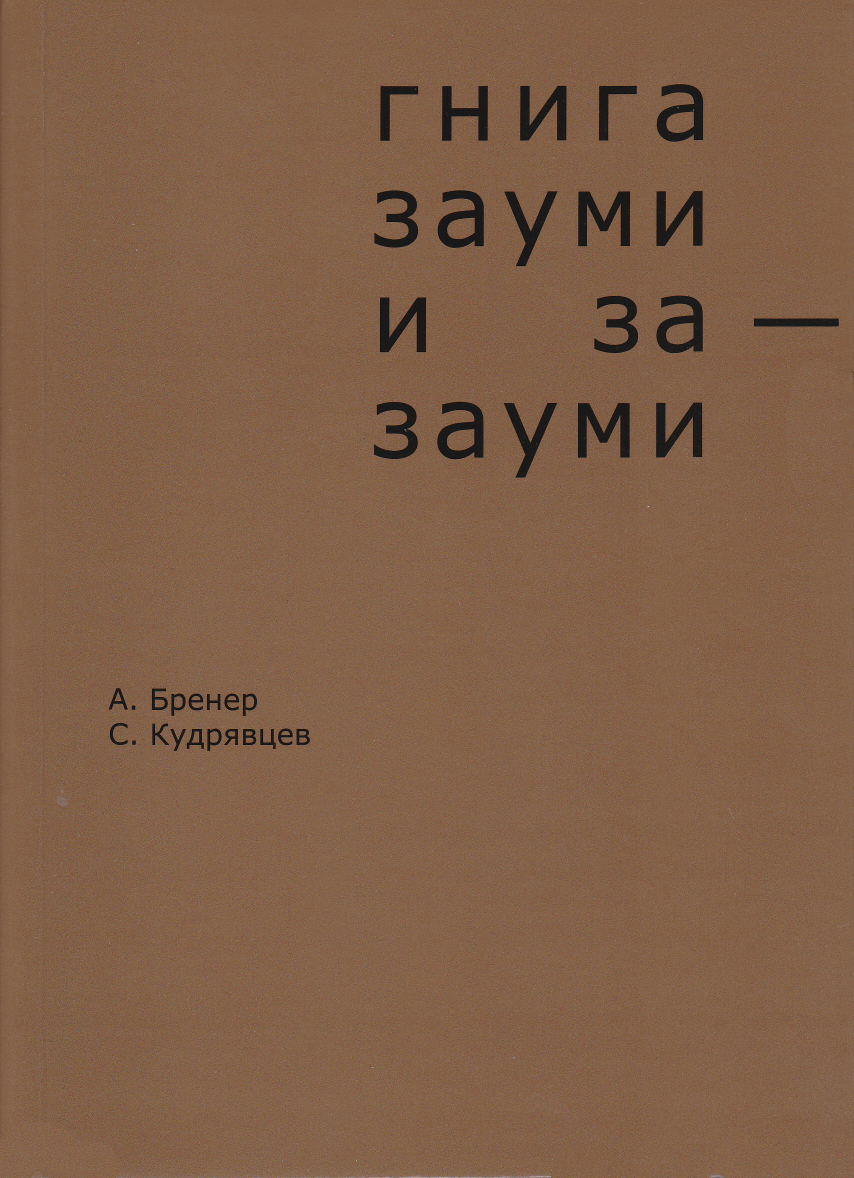 Орфей! Орфей!, Александр Бренер – скачать книгу fb2, epub, pdf на ЛитРес