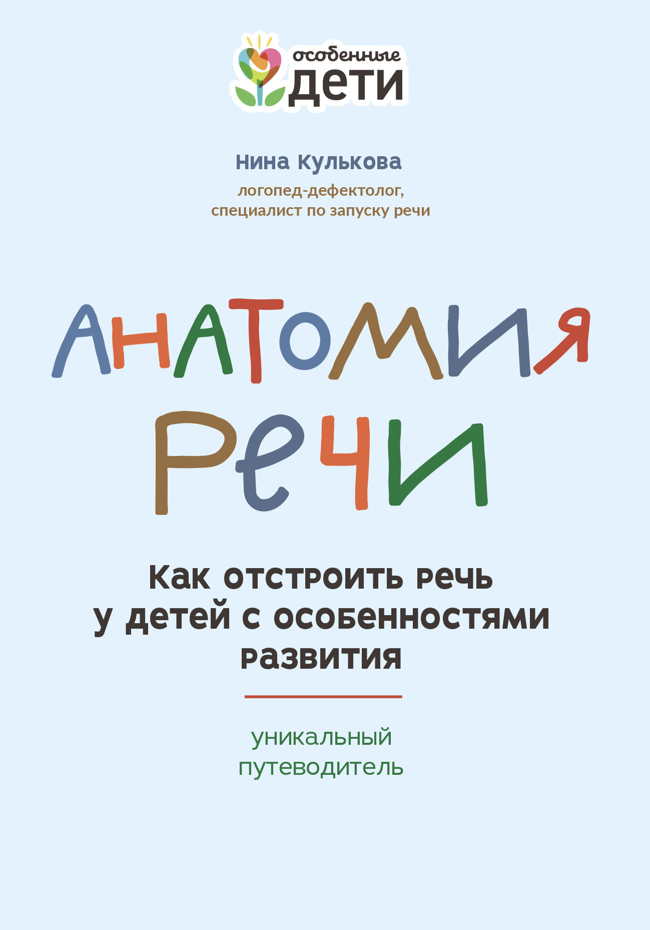 Слушать интересно! Как и зачем учить ребенка слушать? Более 150 игр,  направленных на развитие слуха и речи, Ольга Сухова – скачать книгу fb2,  epub, pdf на ЛитРес