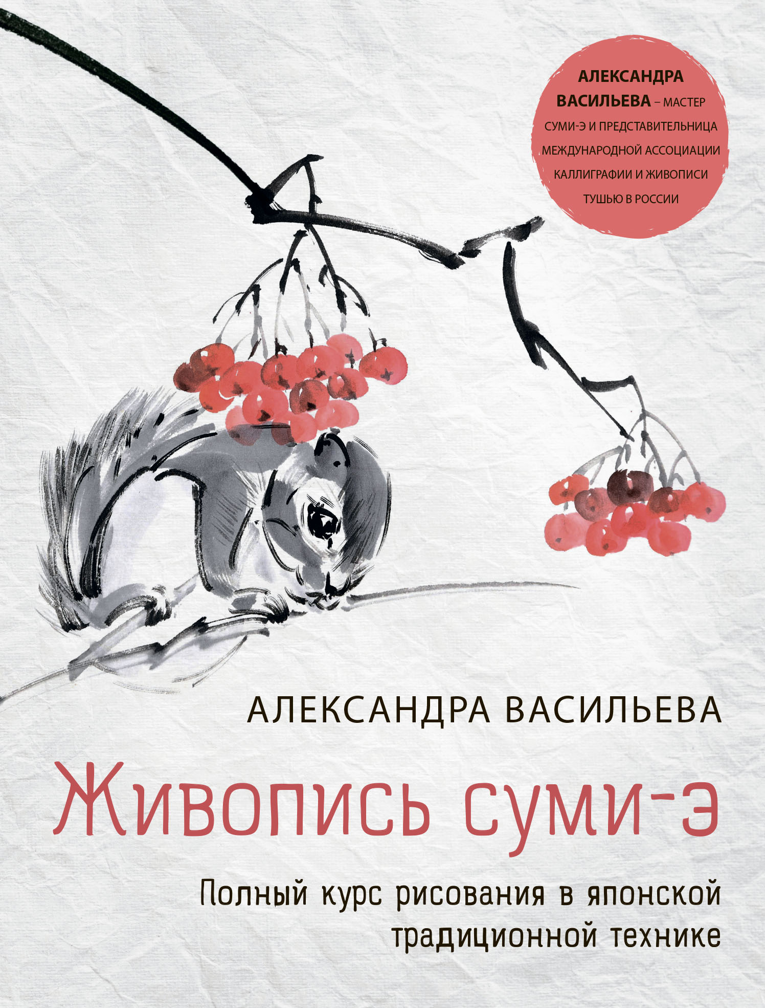 Живопись суми-э. Полный курс рисования в японской традиционной технике,  Александра Васильева – скачать pdf на ЛитРес