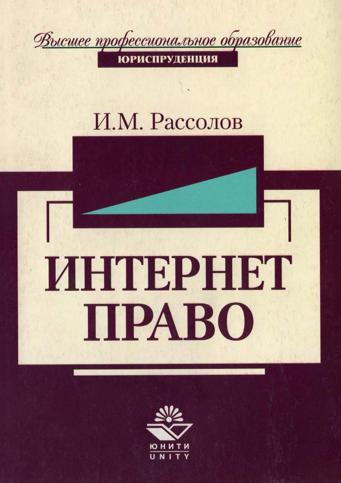 Интернет право учебники. Право в интернете. Информационное право и.м. Рассолов. Рассолов информационное право. М. М. Рассолов.