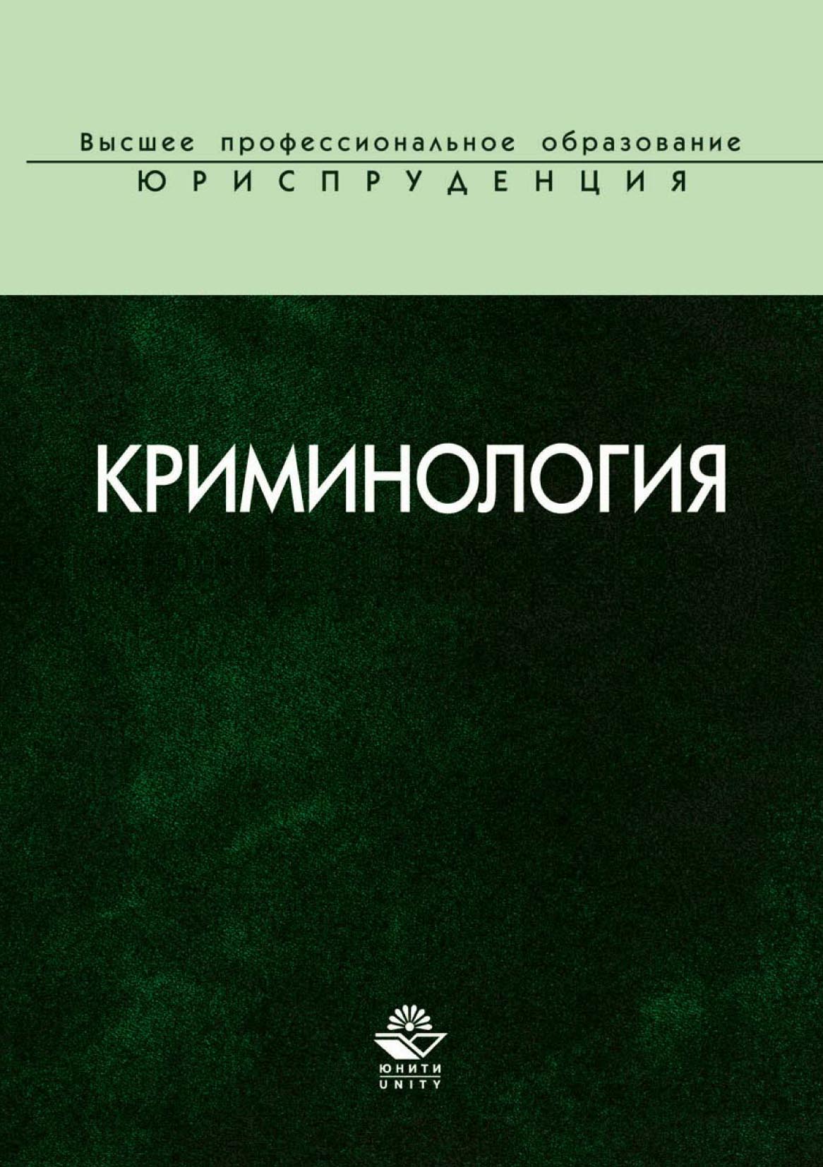 Криминология. Отечественная криминология. Зарубежная криминология. Аванесов криминология.