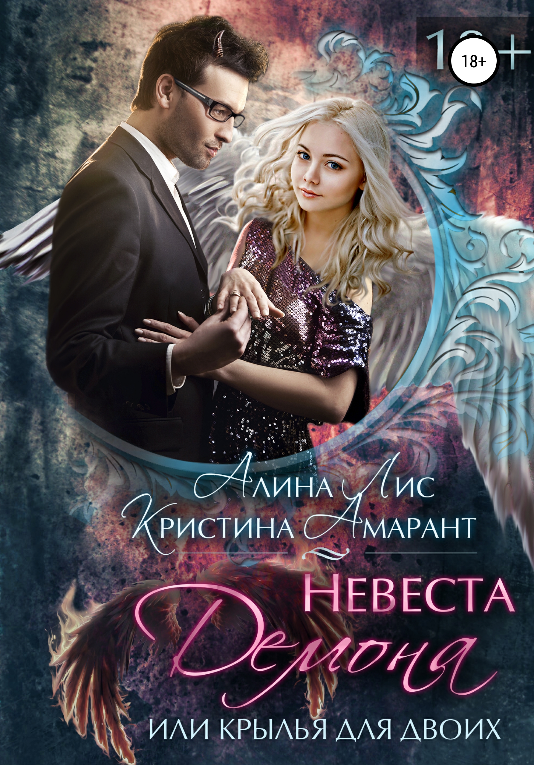Невеста демона | Светлана Жданова | страница | intim-top.ru - читать книги онлайн бесплатно