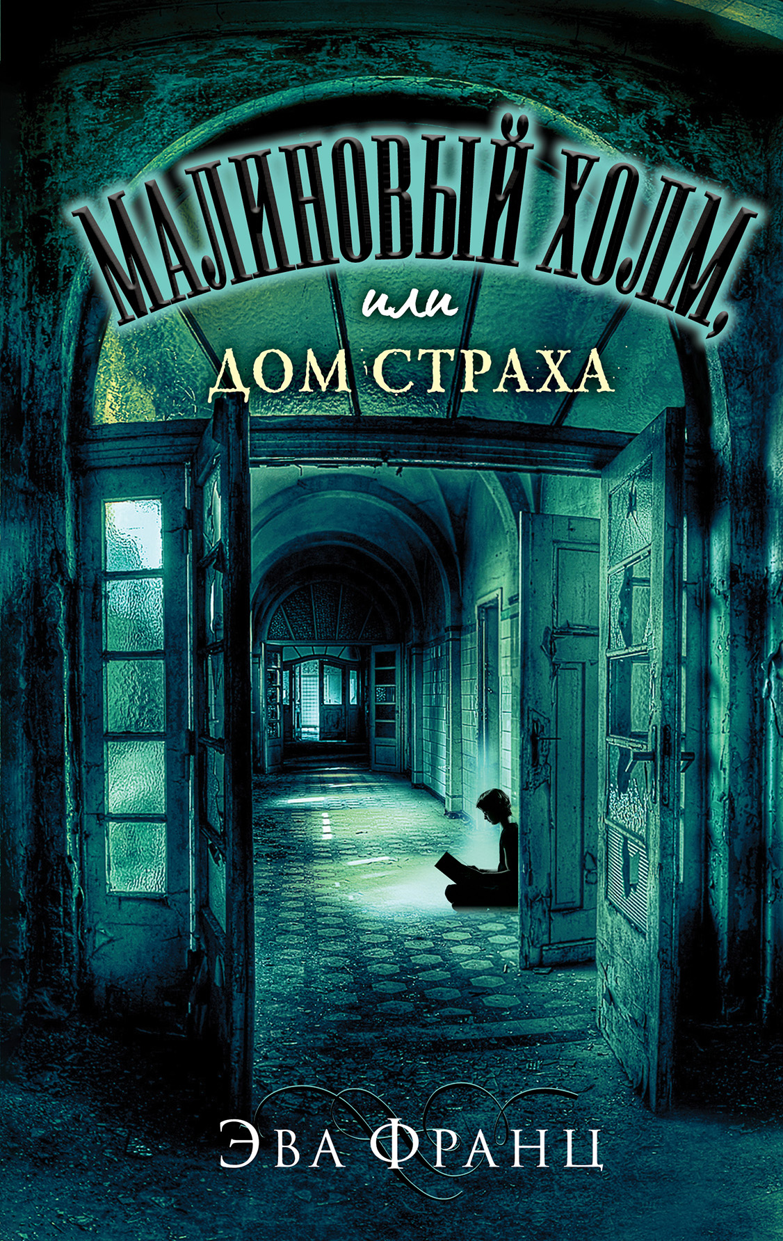 Лживая правда, Виктор Метос – скачать книгу fb2, epub, pdf на ЛитРес