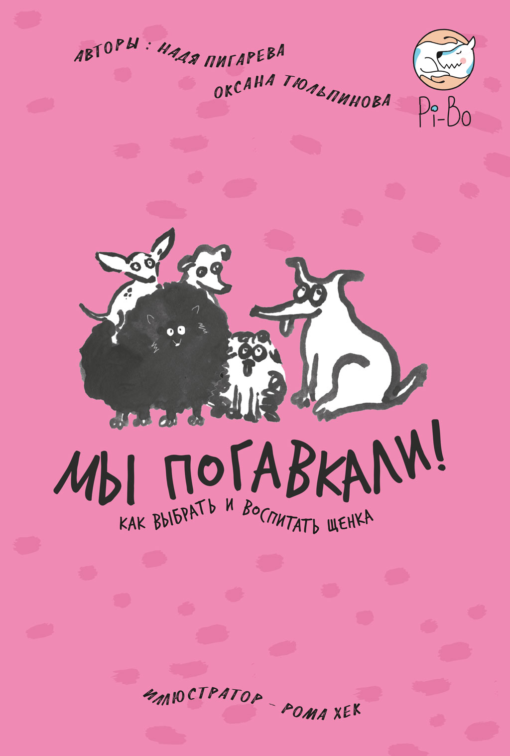 Читать онлайн «Гладь, люби, хвали. Нескучное руководство по воспитанию  собаки», Анастасия Бобкова – ЛитРес