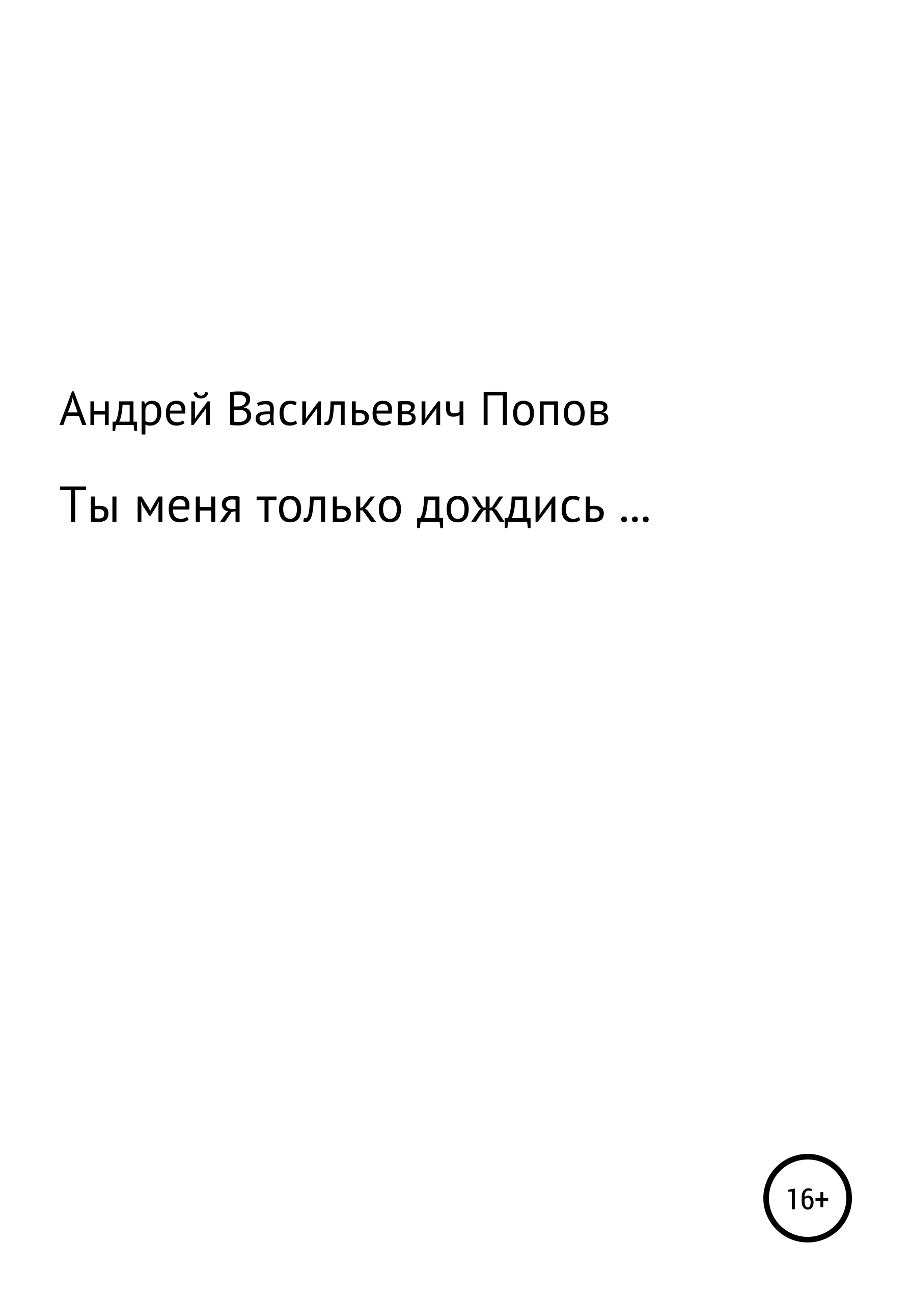 Только дождись меня. Ты только дождись. Только дождись.