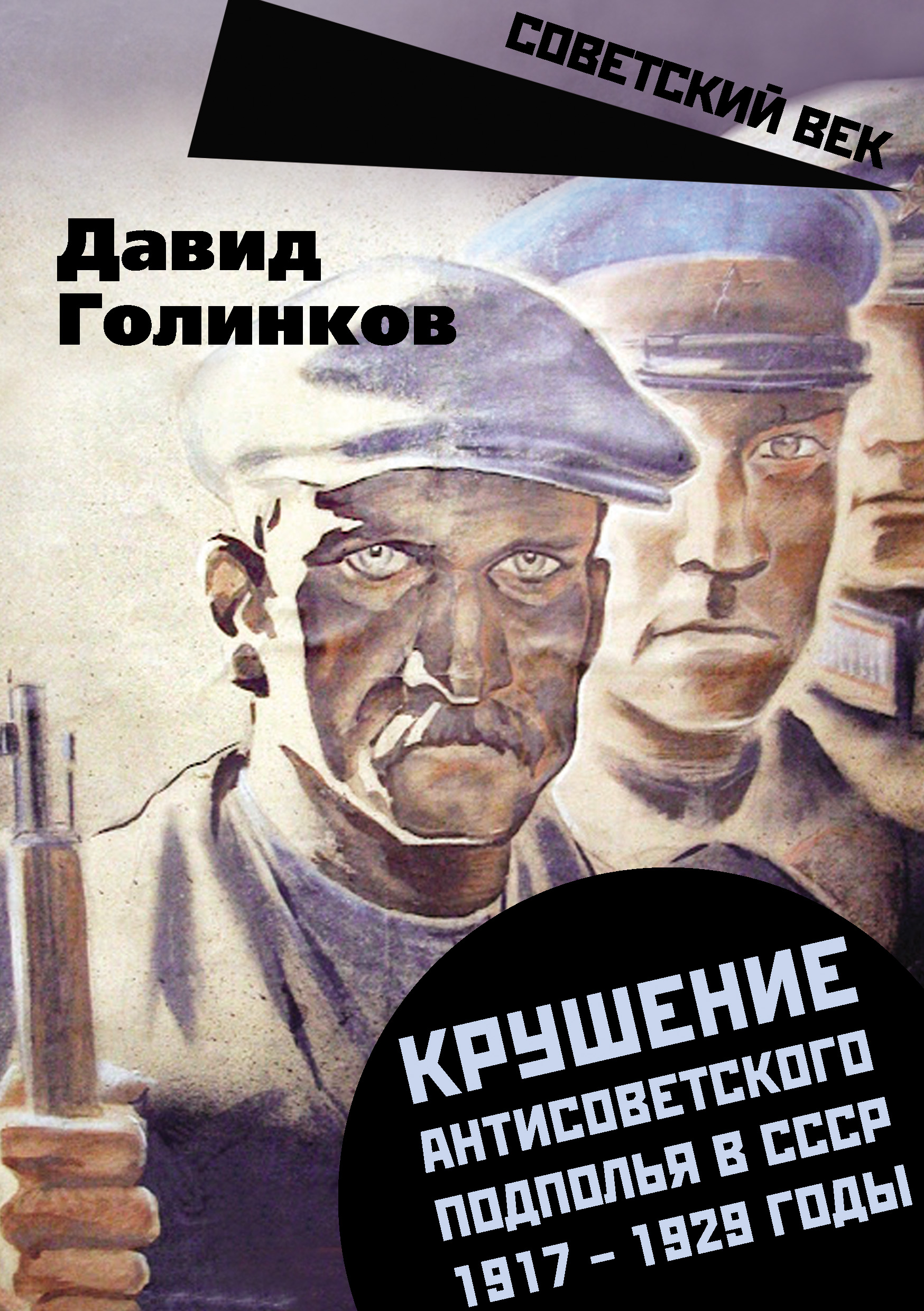 Читать онлайн «Крушение антисоветского подполья в СССР. 1917–1929 годы»,  Давид Львович Голинков – ЛитРес, страница 9