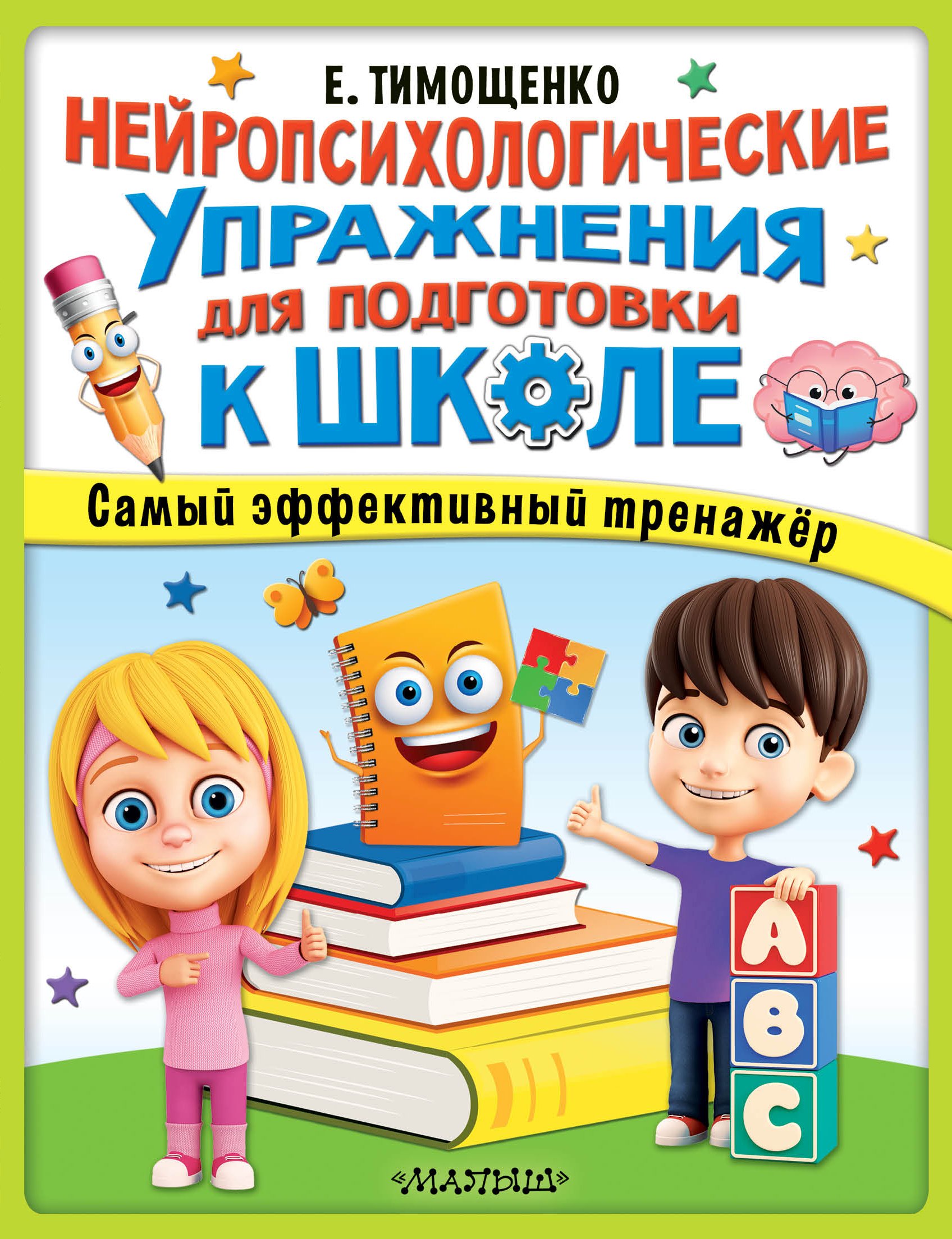 «Нейропсихологические упражнения для подготовки к школе» – Елена Тимощенко  | ЛитРес