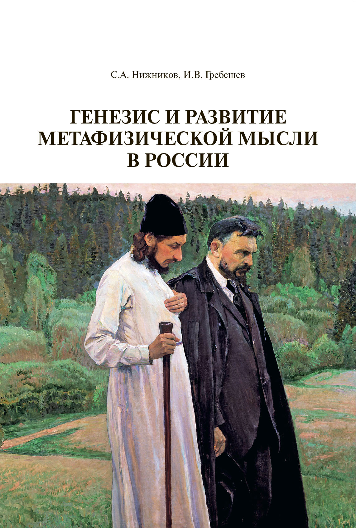 Читать онлайн «Генезис и развитие метафизической мысли в России», И. В.  Гребешев – ЛитРес, страница 3