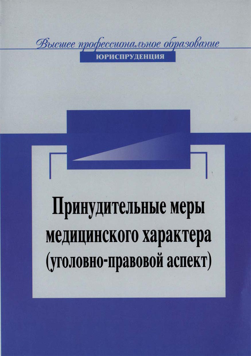 Принудительные меры уголовного характера. Принудительные меры медицинского характера книга. Уголовно-правовой аспект это. Павлухин а.н Автор. Исторический характер уголовного права.