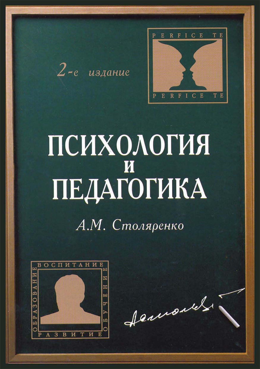 Педагогическая психология книга. Книга психология и педагогика а. м Столяренко. Психология и педагогика станеленко. Столяренко психология и педагогия. Психология и педагогика книга.