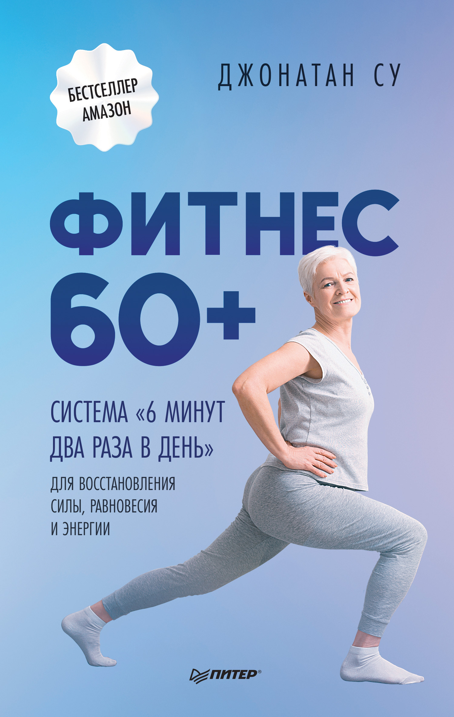 Читать онлайн «Фитнес 60+. Система «6 минут два раза в день» для  восстановления силы, равновесия и энергии», Джонатан Су – ЛитРес