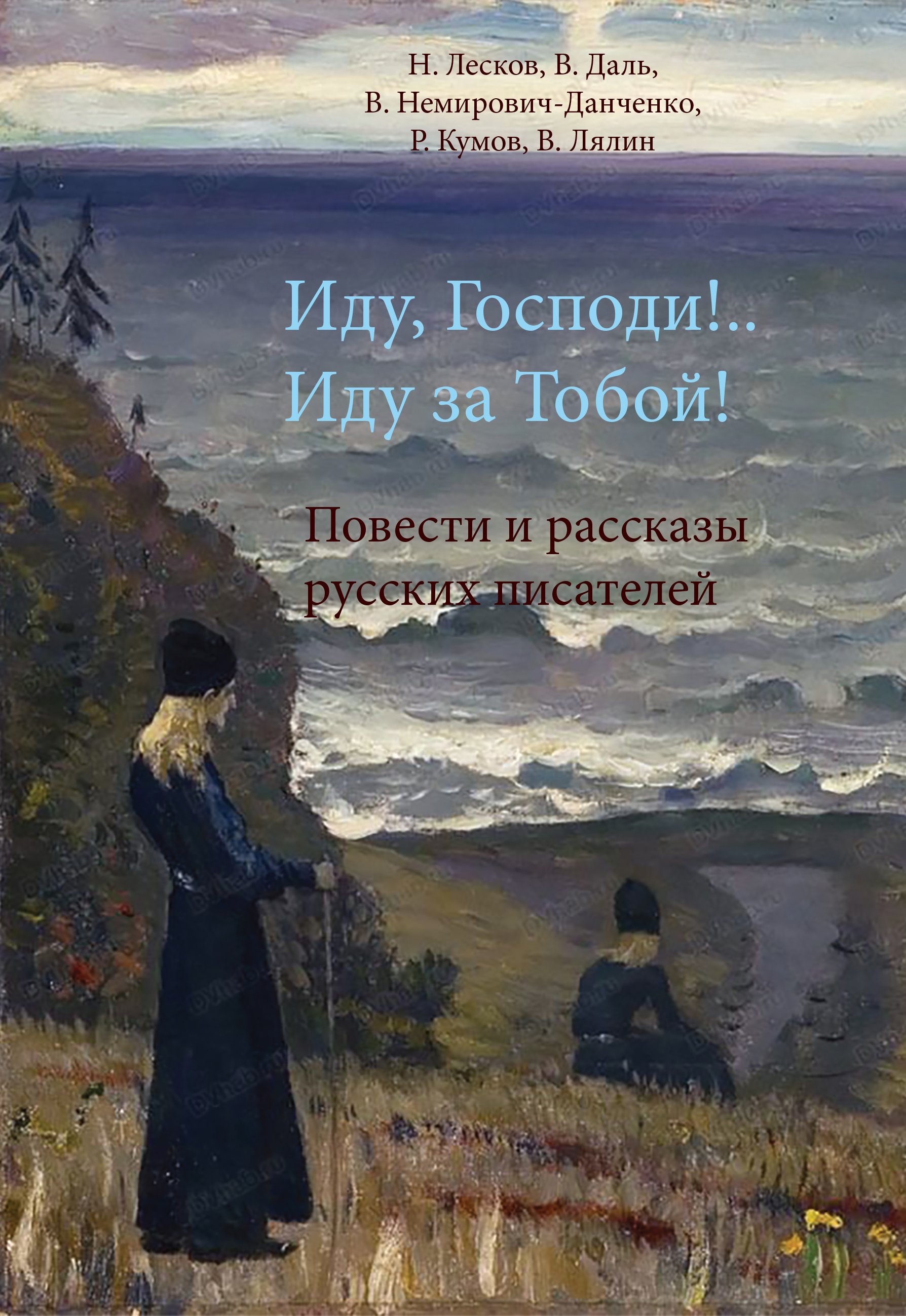 Читать книгу: «Иду, Господи!.. Иду за Тобой!», страница 2