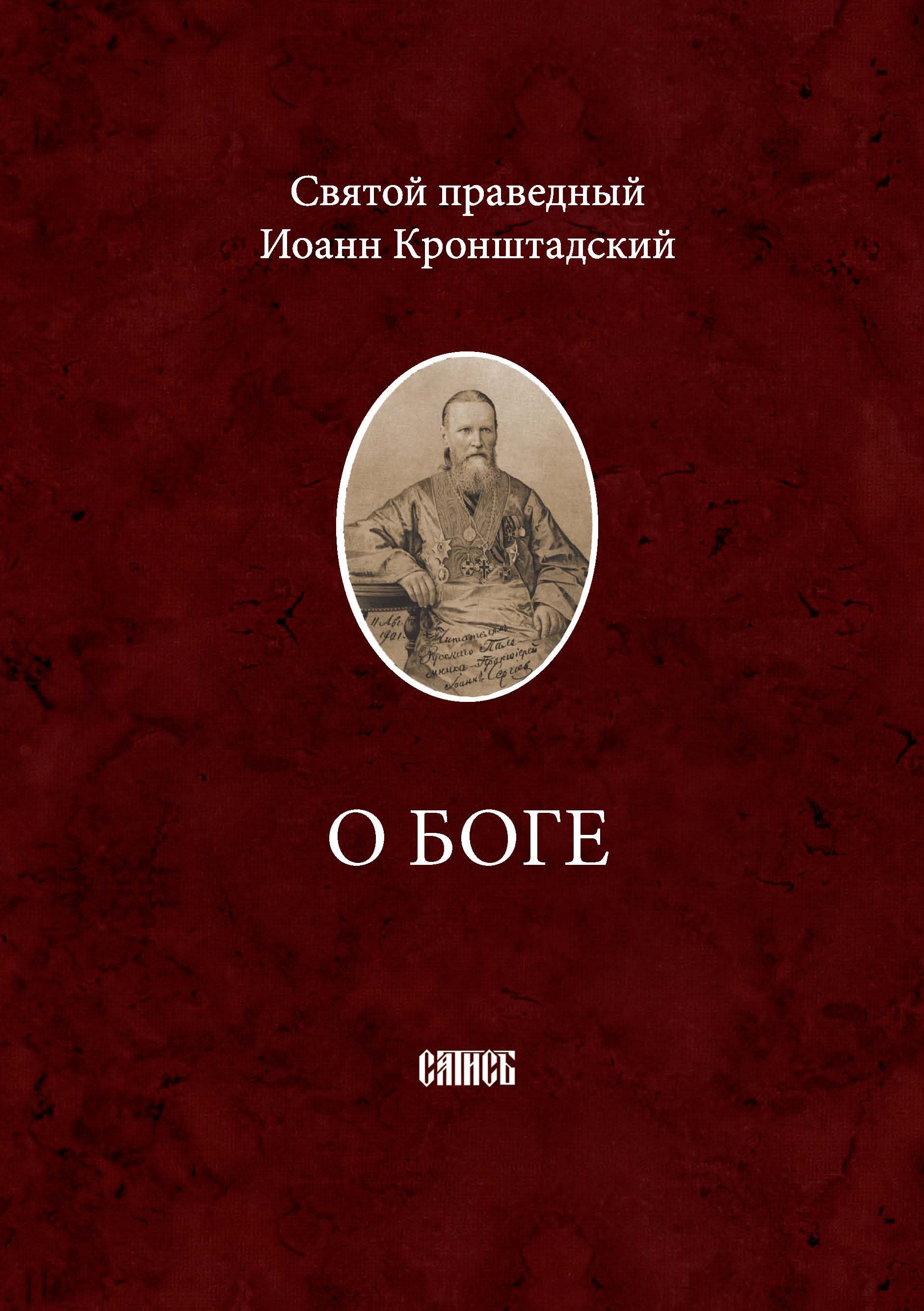 Читать онлайн «Путь к Богу», cвятой праведный Иоанн Кронштадтский – ЛитРес