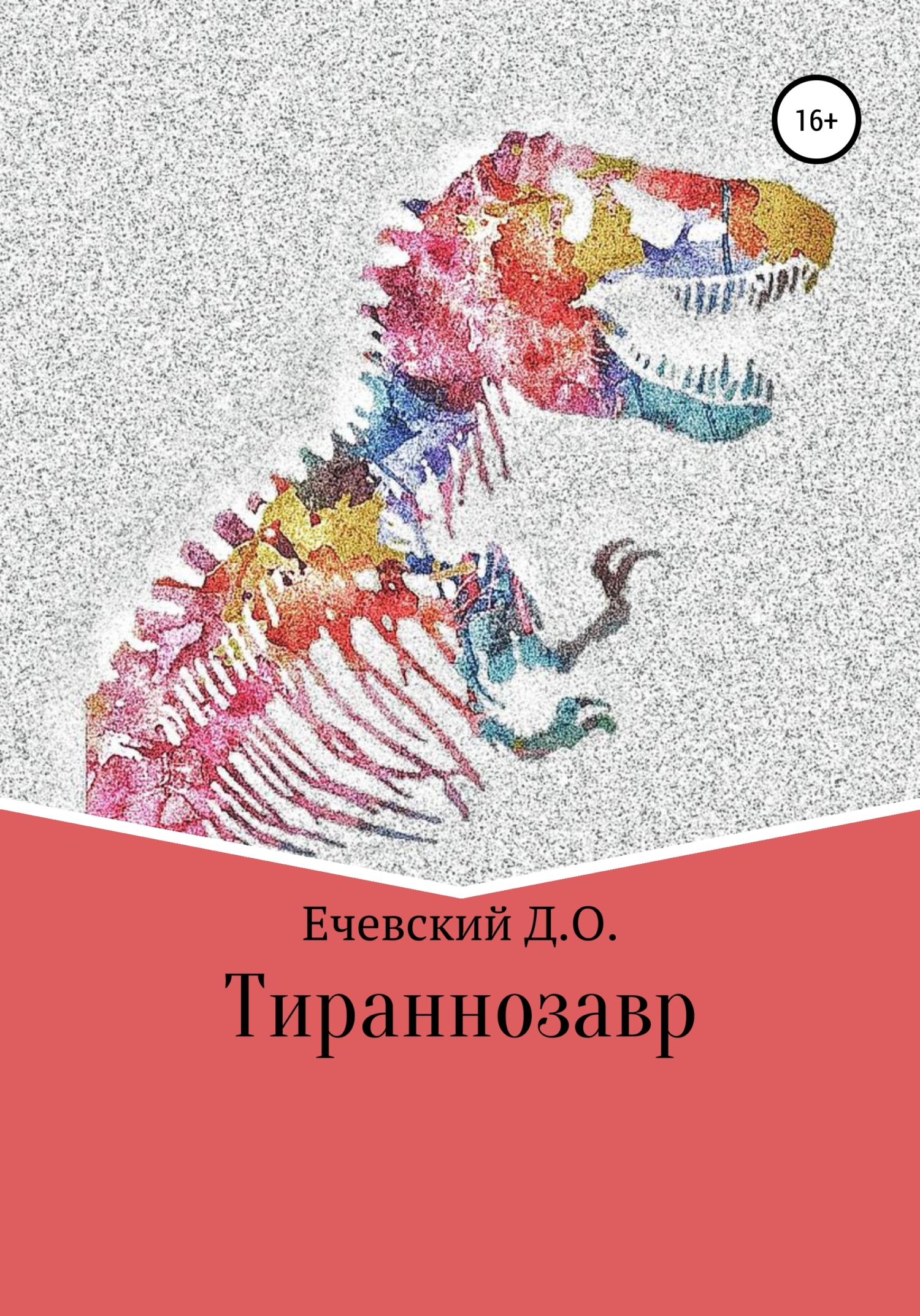 Читать онлайн «Тираннозавр», Данил Олегович Ечевский – ЛитРес, страница 3