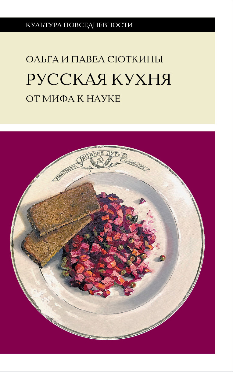 Читать онлайн «Русская кухня: от мифа к науке», Ольга Сюткина – ЛитРес