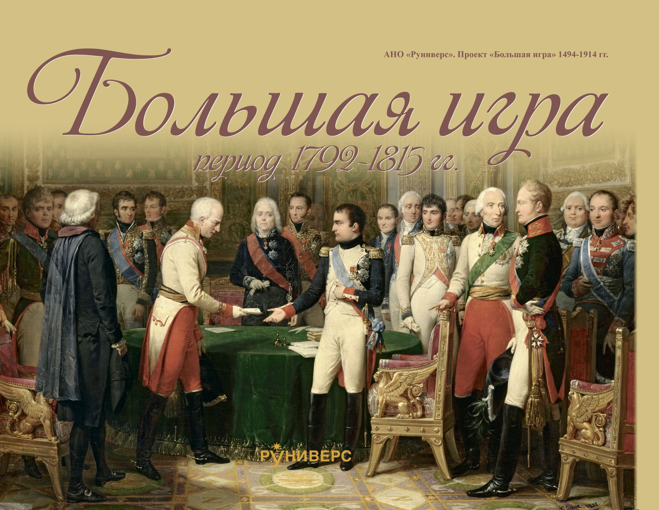 Большая игра период 1815 – 1914 гг., М. В. Баранов – скачать pdf на ЛитРес