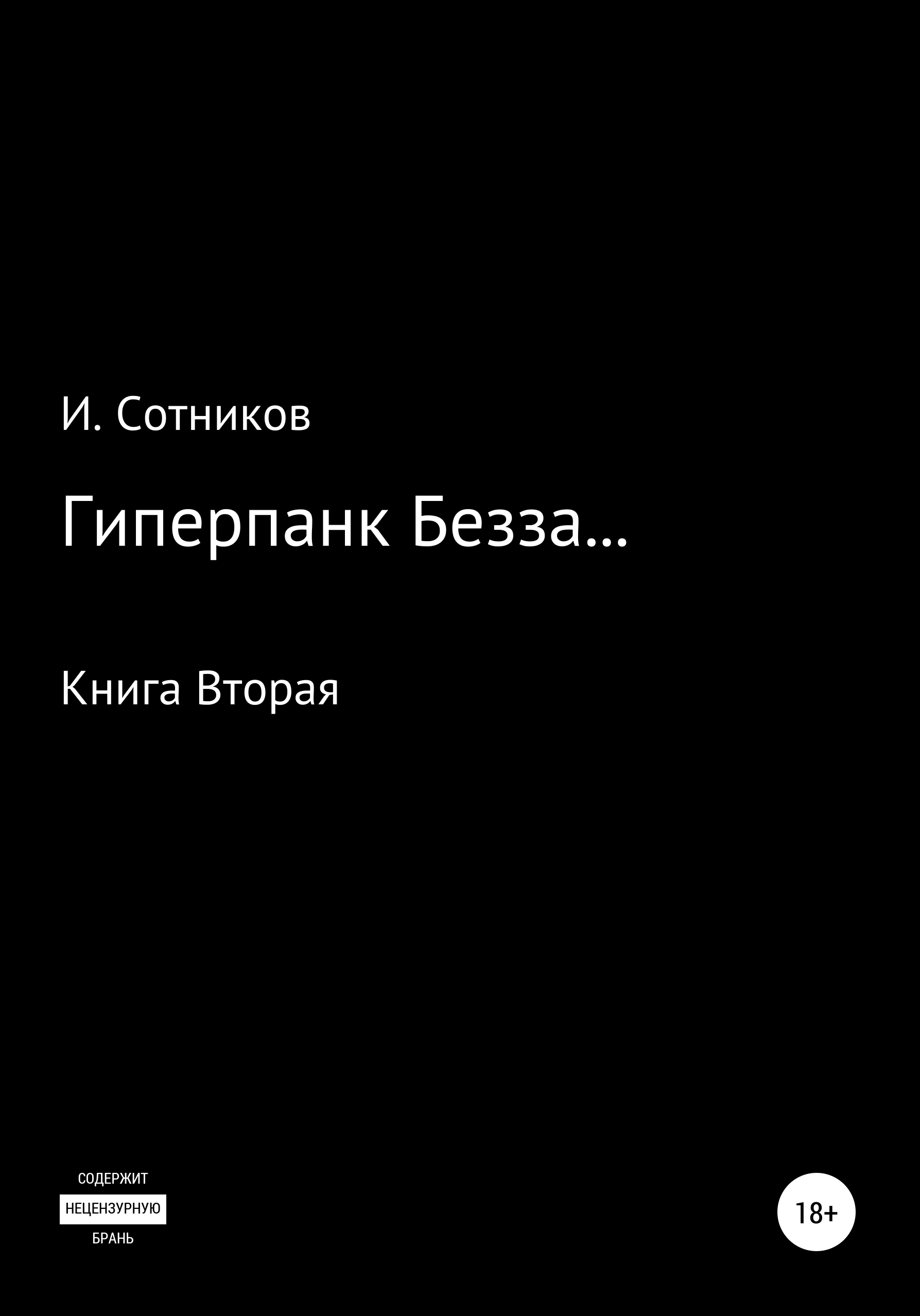 Читать сотник из будущего. Самые добрые в мире книга.