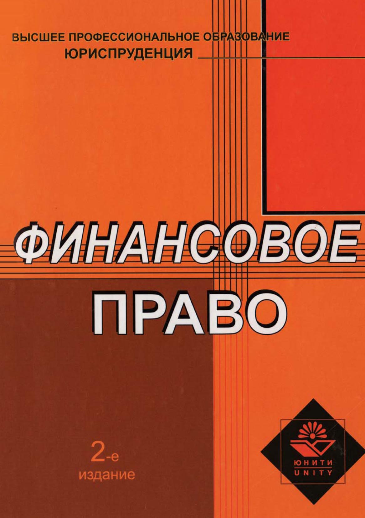 Финансовое право читать. Финансовое право. Финансовое право книга.