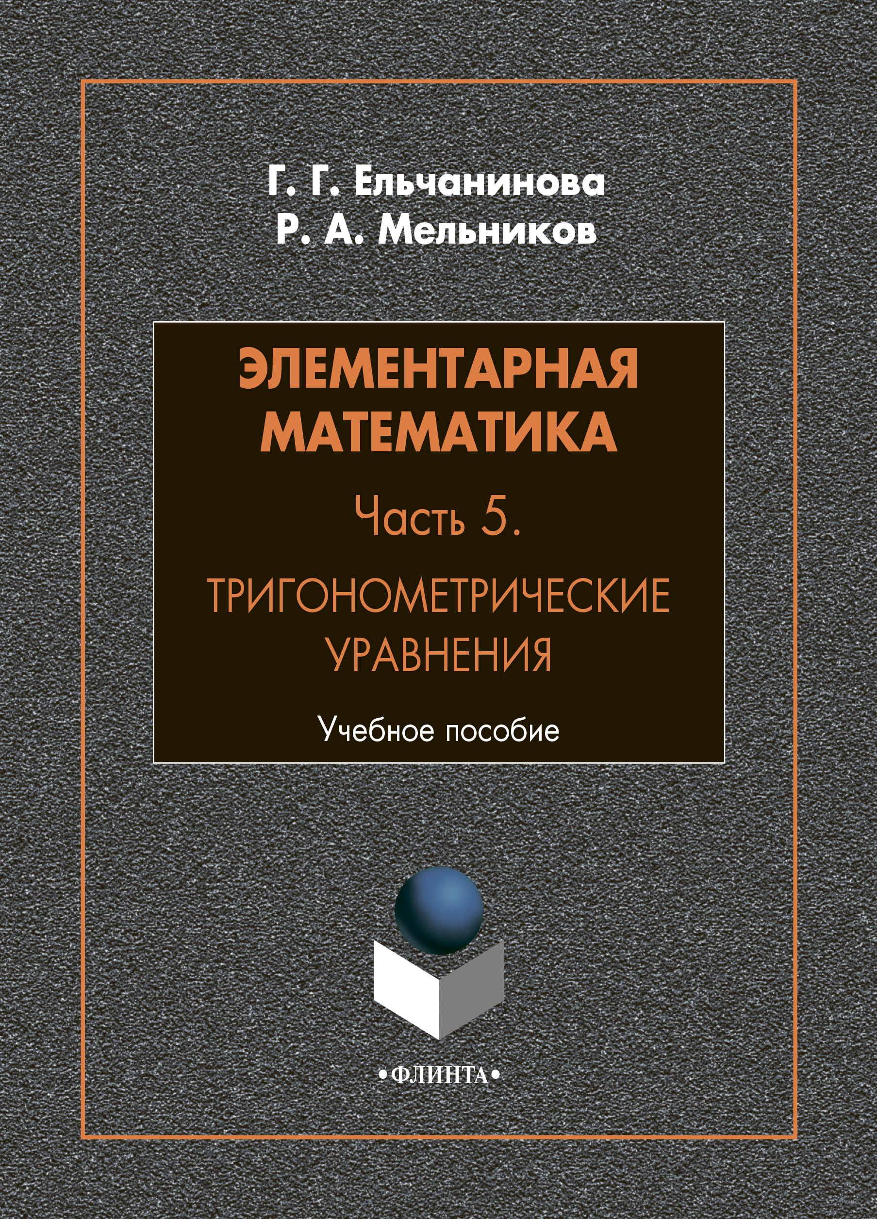 «Элементарная математика. Часть 2. Уравнения» – Р. А. Мельников | ЛитРес