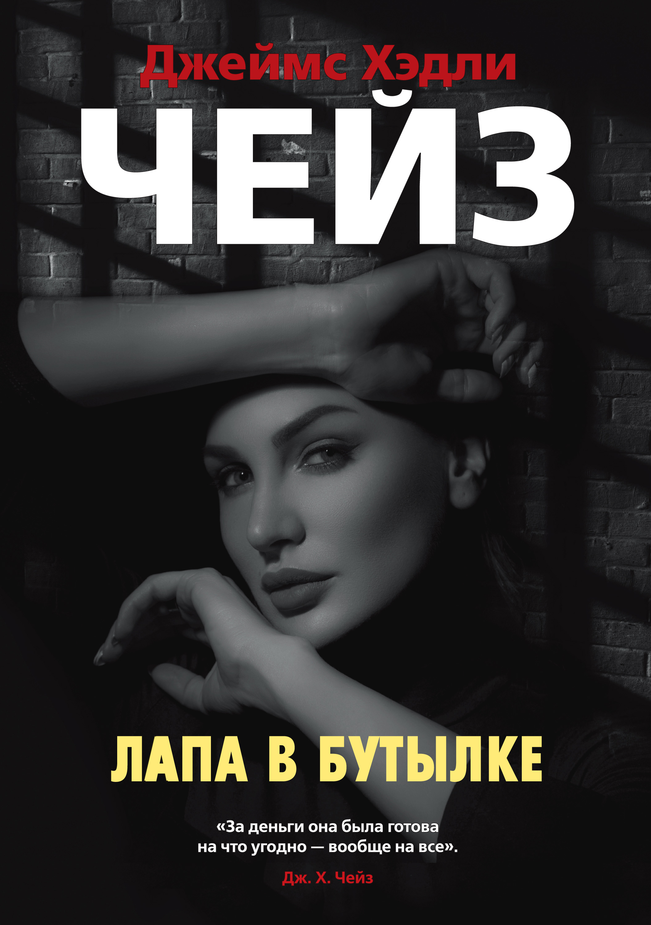 Читать онлайн «Лапа в бутылке», Джеймс Хэдли Чейз – ЛитРес, страница 3