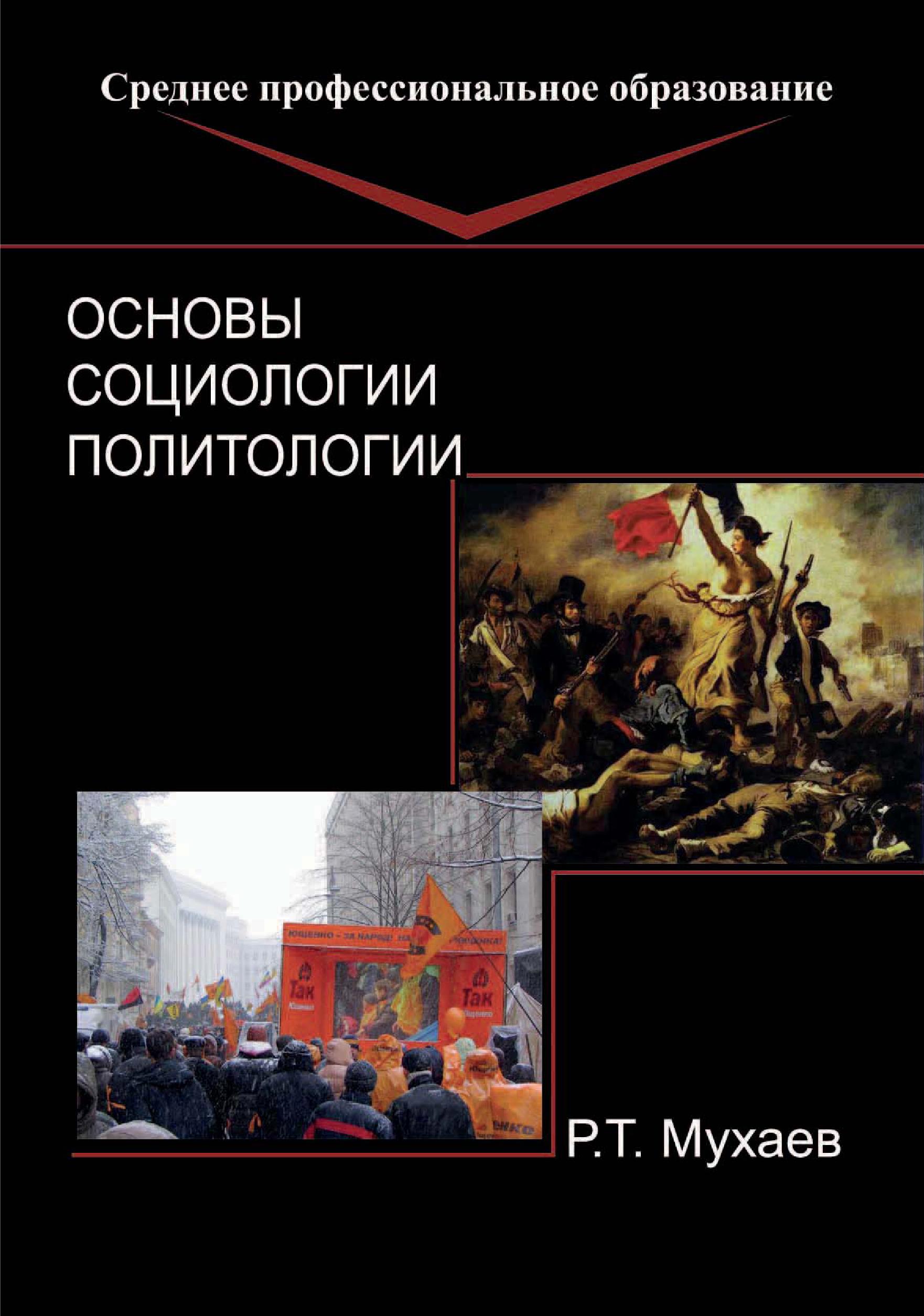 Учебник политологии мухаев. Учебник по социологии и политологии. Основы социологии и политологии. Социология и Политология книга. Основы социологии и политологии учебник.