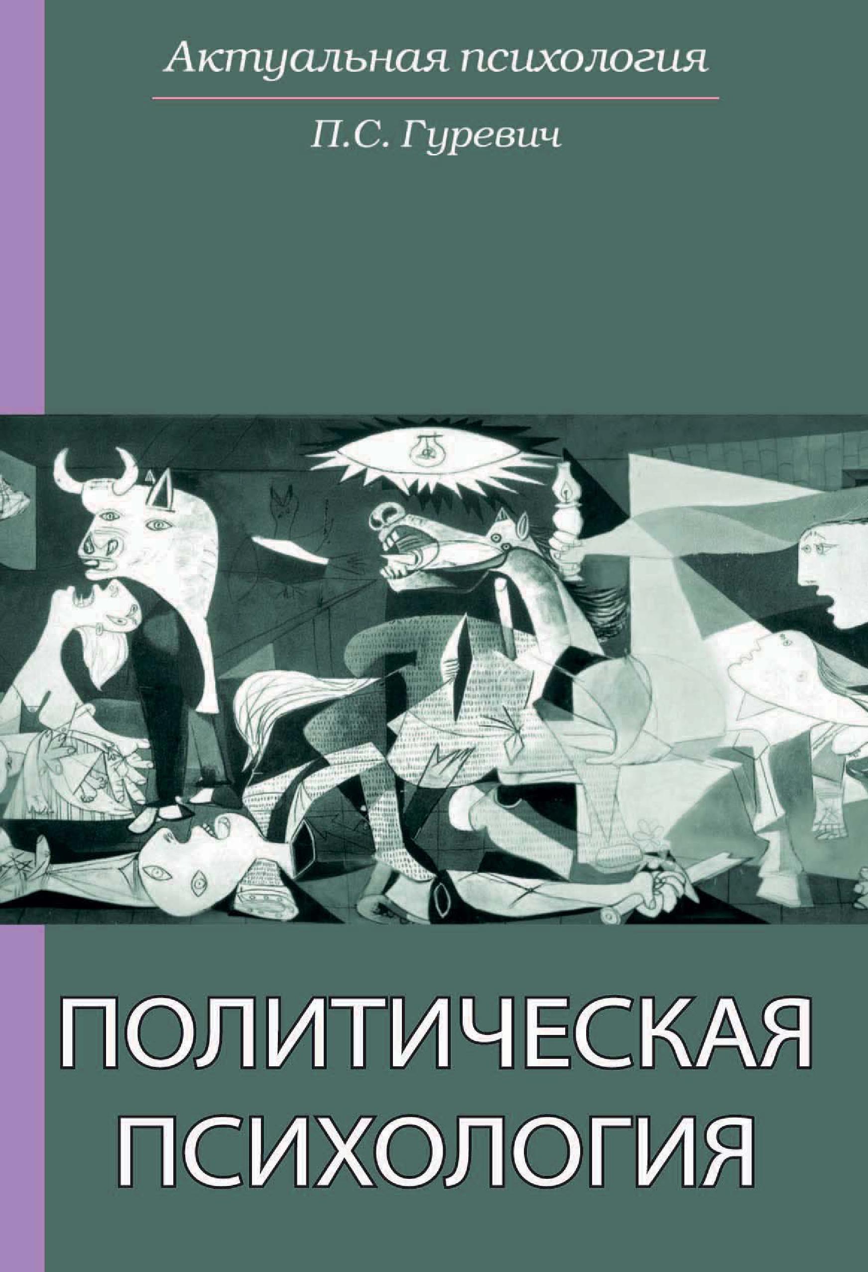 Политическая психология. Гуревич политическая психология. Полит психология. Психология и Политология.