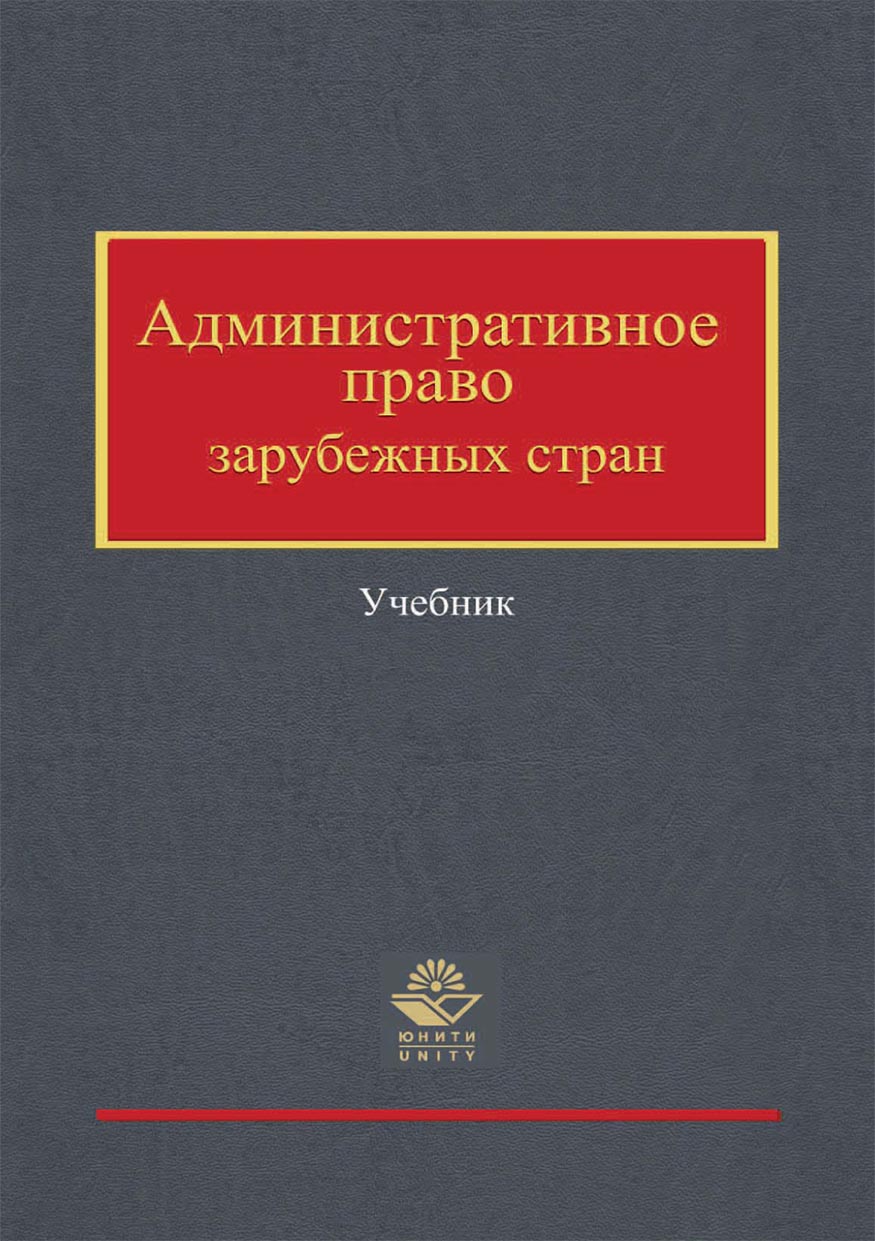 Финансовое право зарубежных стран. Административное право зарубежных стран. Административное право. Кикоть в.я учебник административное право. Литература зарубежных стран.