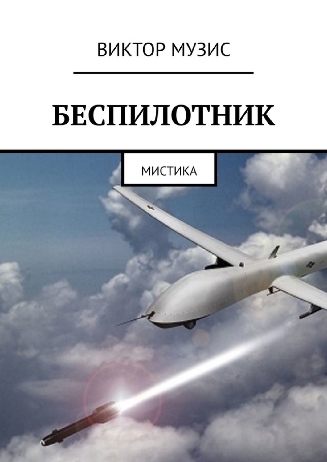 Беспилотные летательные аппараты книга. Беспилотник. Книга про дроны. Справочник по БПЛА.