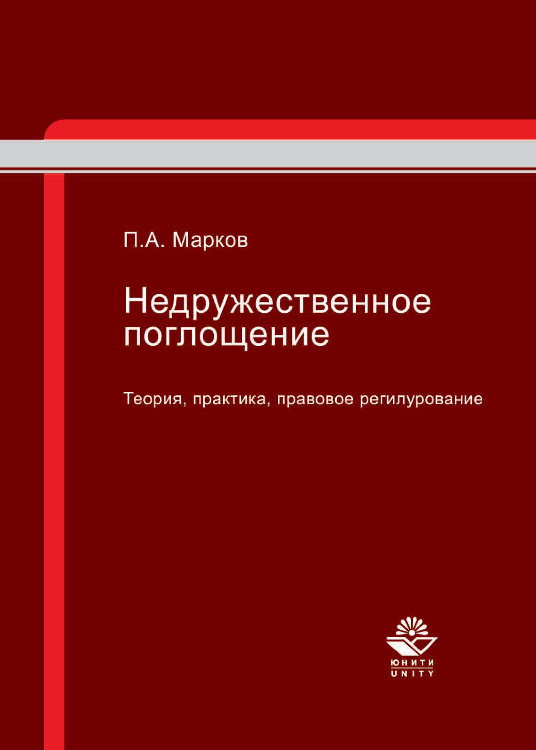 Практика недружественных поглощений. Юридические явления книга.