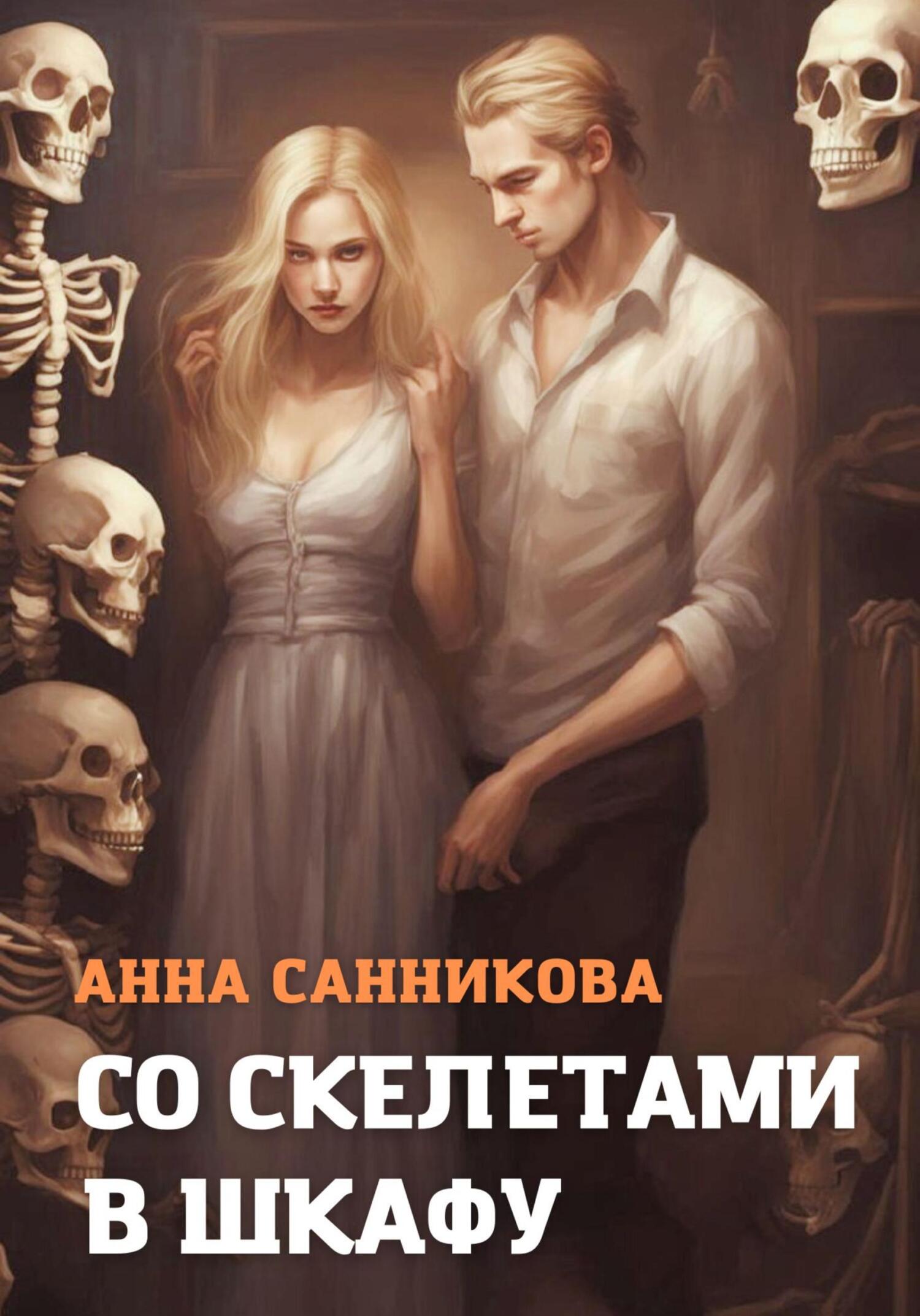 Со скелетами в шкафу, Анна Санникова – скачать книгу fb2, epub, pdf на  ЛитРес