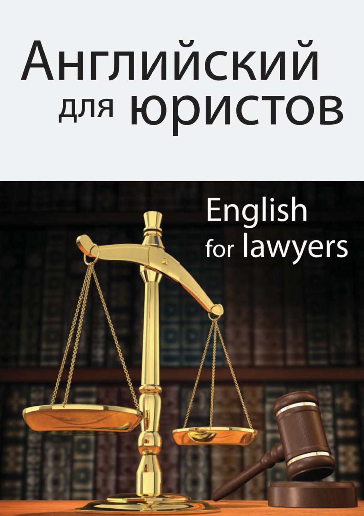 Учебники для юристов. Английский для юристов. Английский для юристов учебник. Английский для юристов Горшенева. Учебник английского для Юри.