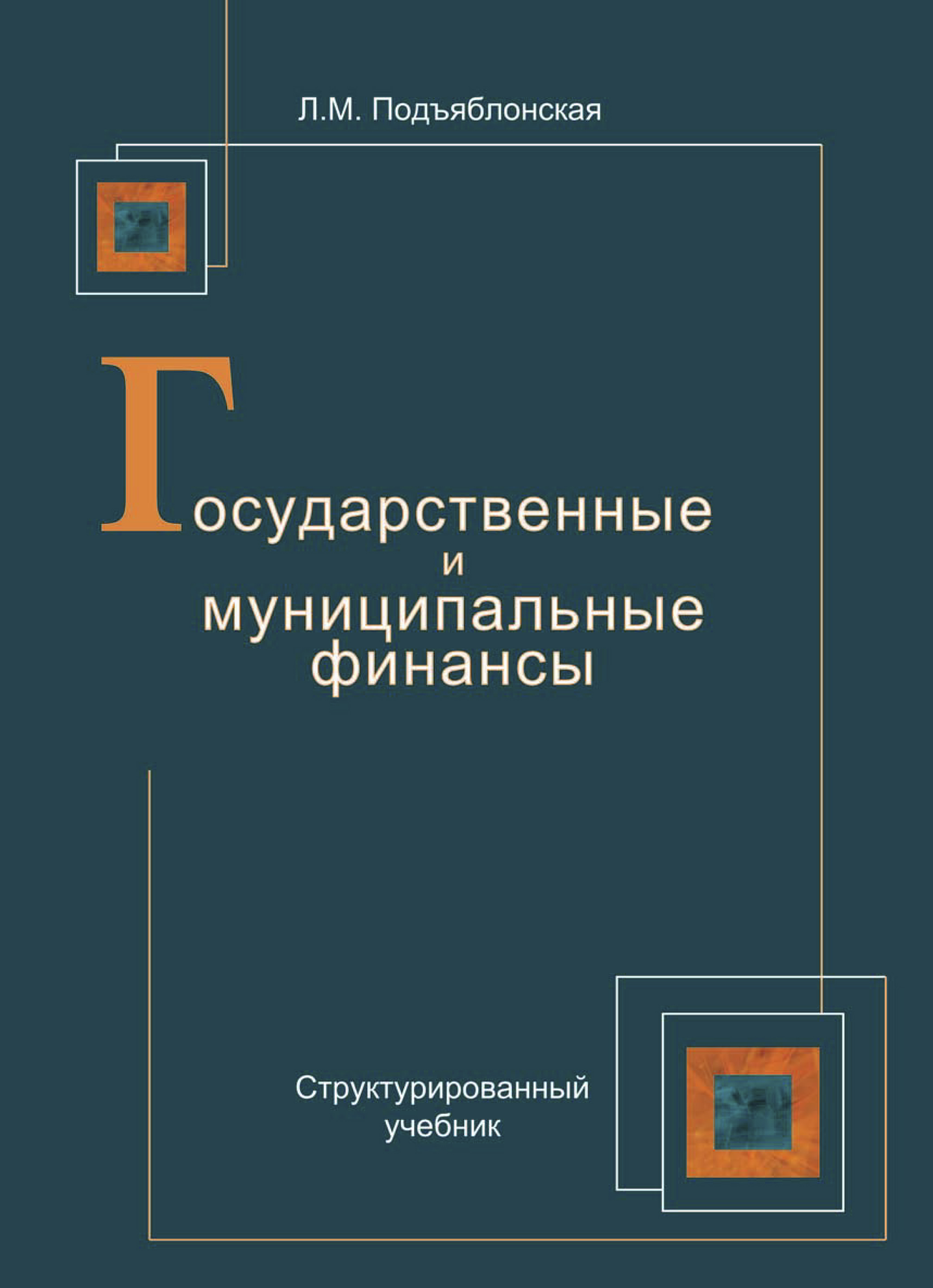 Электронный ресурс учебник. Государственные и муниципальные финансы книга. Финансы учебник для вузов. Л. М. ПОДЪЯБЛОНСКАЯ.