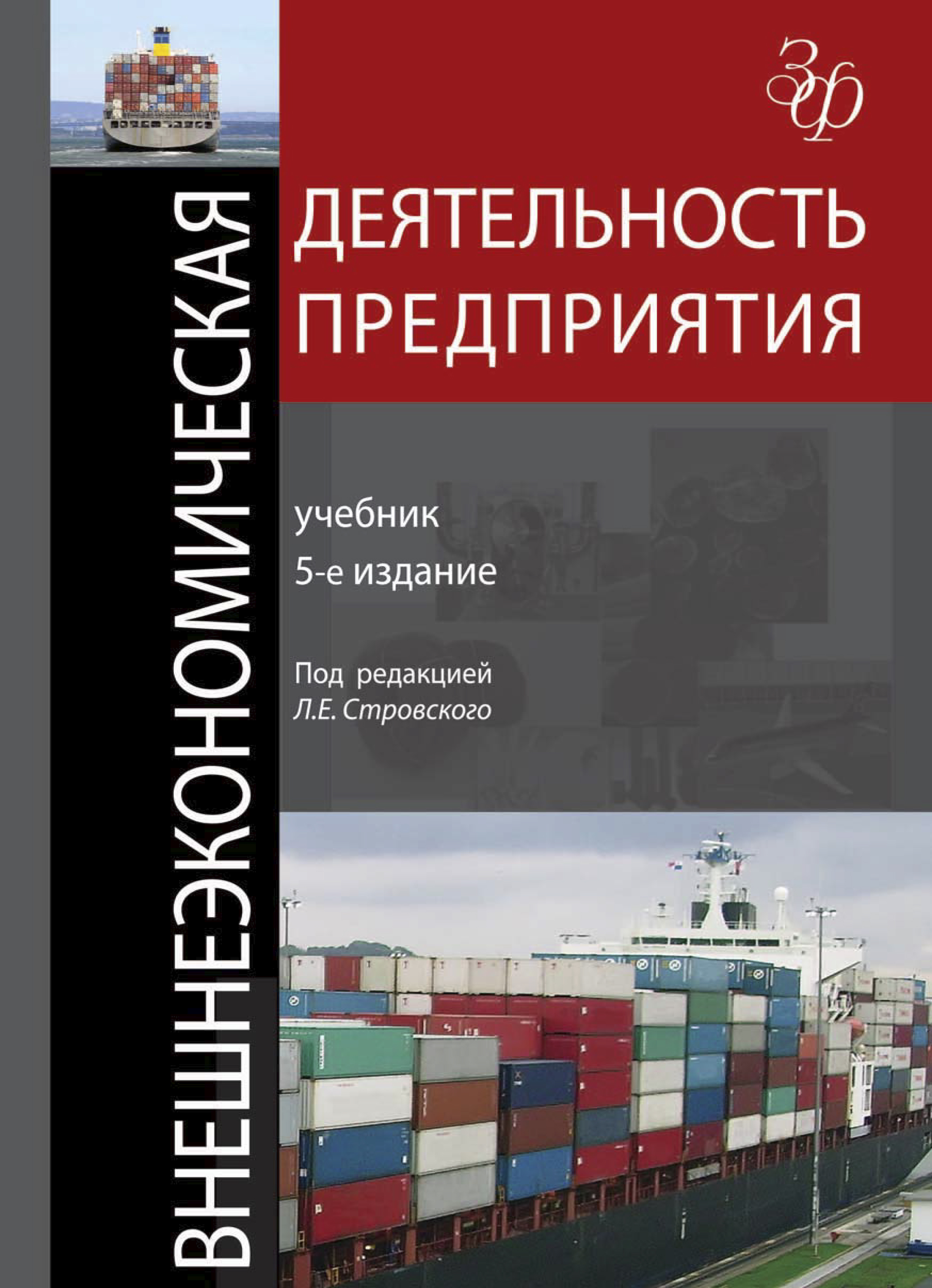 Предприятие учебник. Внешнеэкономическая деятельность книга. Стровский внешнеэкономическая деятельность предприятия. Внешнеэкономическая деятельность предприятия учебник. ВЭД предприятия книги.