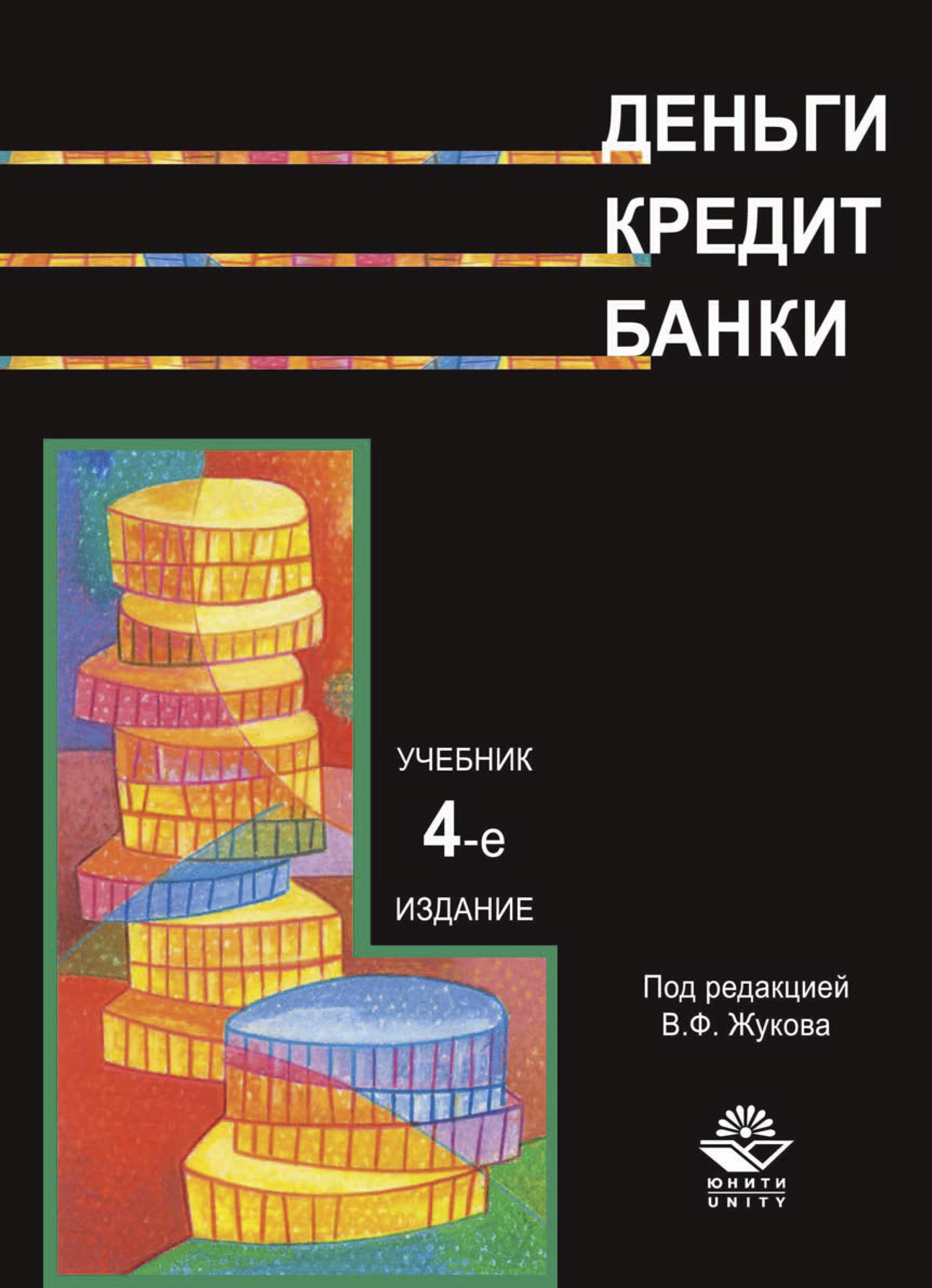 Издание учебного пособия. Деньги кредит банки учебник Жукова. Деньги кредиты банки под ред Жукова. Жуков е ф. Деньги.кредит.банки: учебник, 7-е изд..