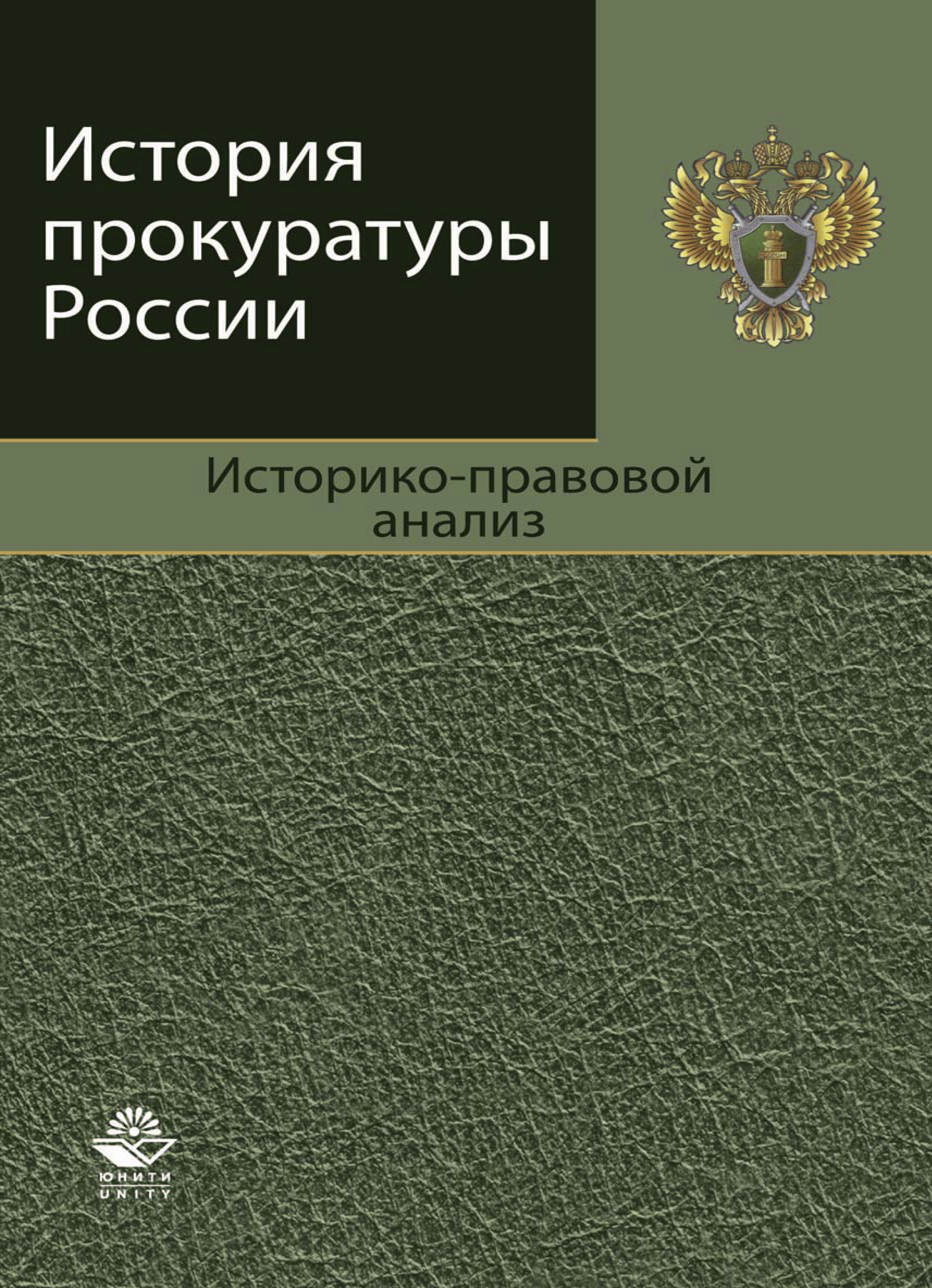 История прокуратуры. История Российской прокуратуры. Книга прокуратура. Прокуратура книги история. Историко-правовой анализ это.