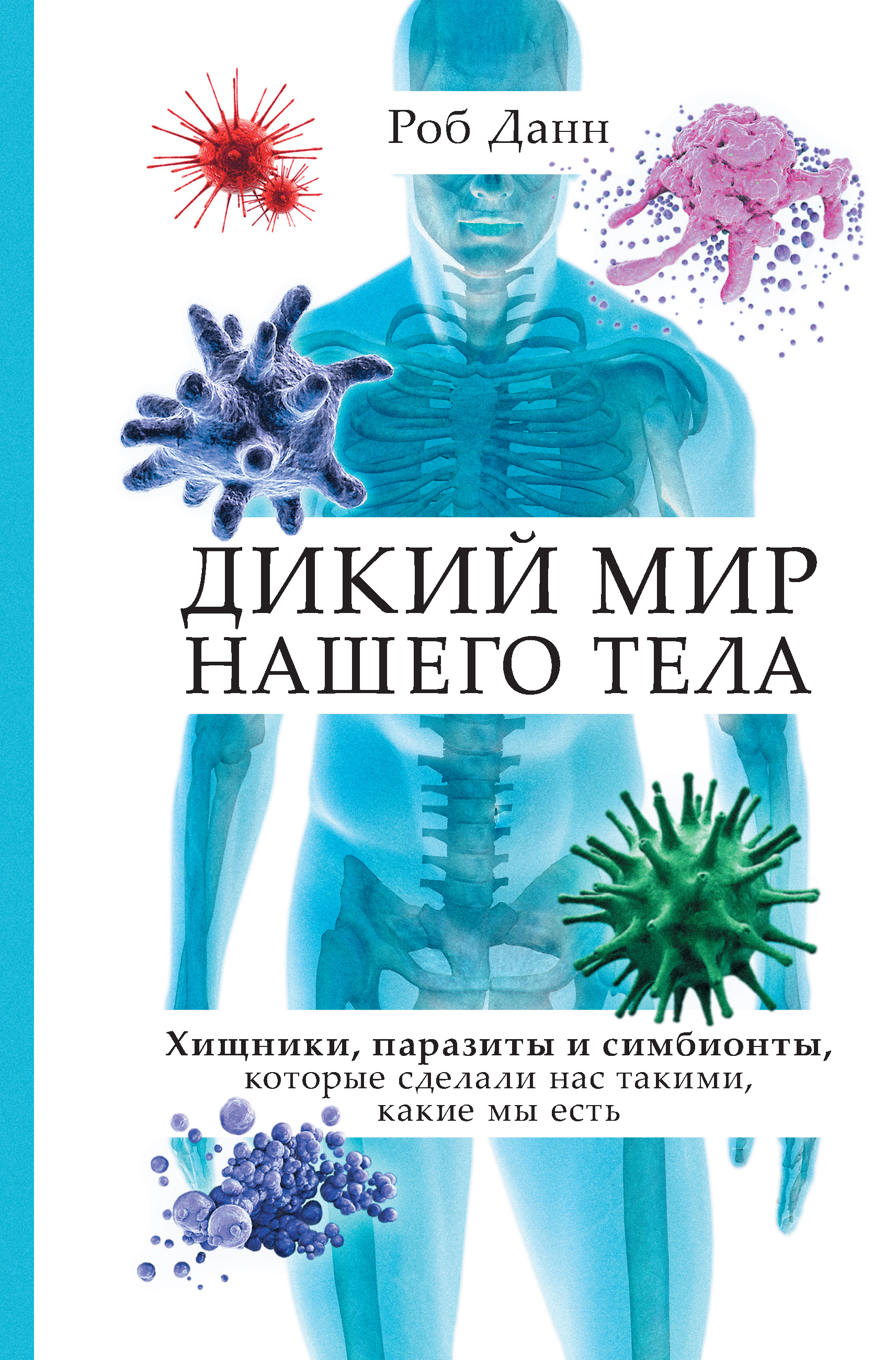 Книги дикий мир. Дикий мир нашего тела. Роб Данн. Паразиты книга. Данн р. дикий мир нашего тела..