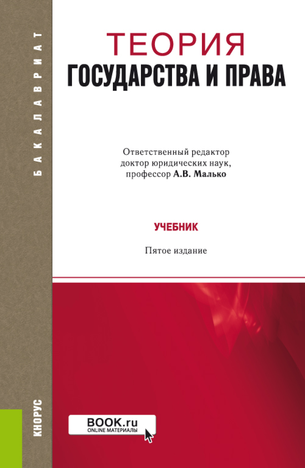 Теория государства и права, Александр Васильевич Малько – скачать pdf на  ЛитРес