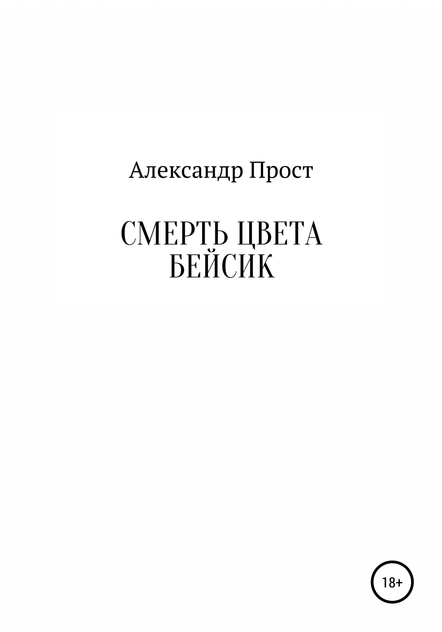 Читать онлайн «Содержанка», Александр Прост – ЛитРес, страница 2