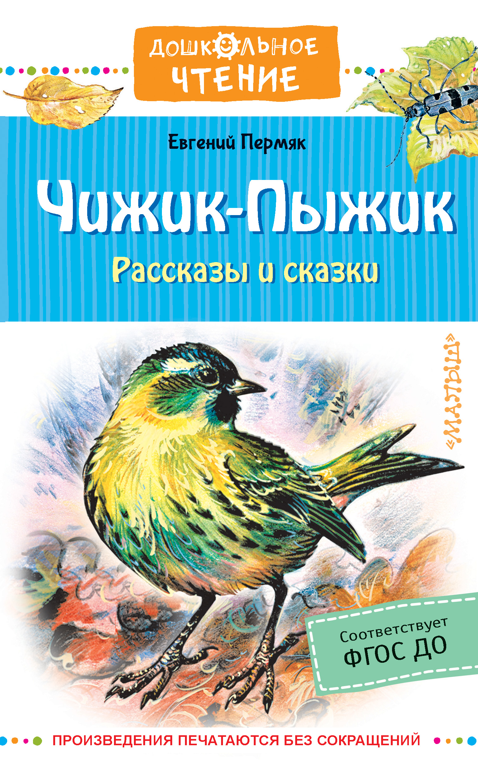 Читать онлайн «Чижик-пыжик», Евгений Пермяк – ЛитРес