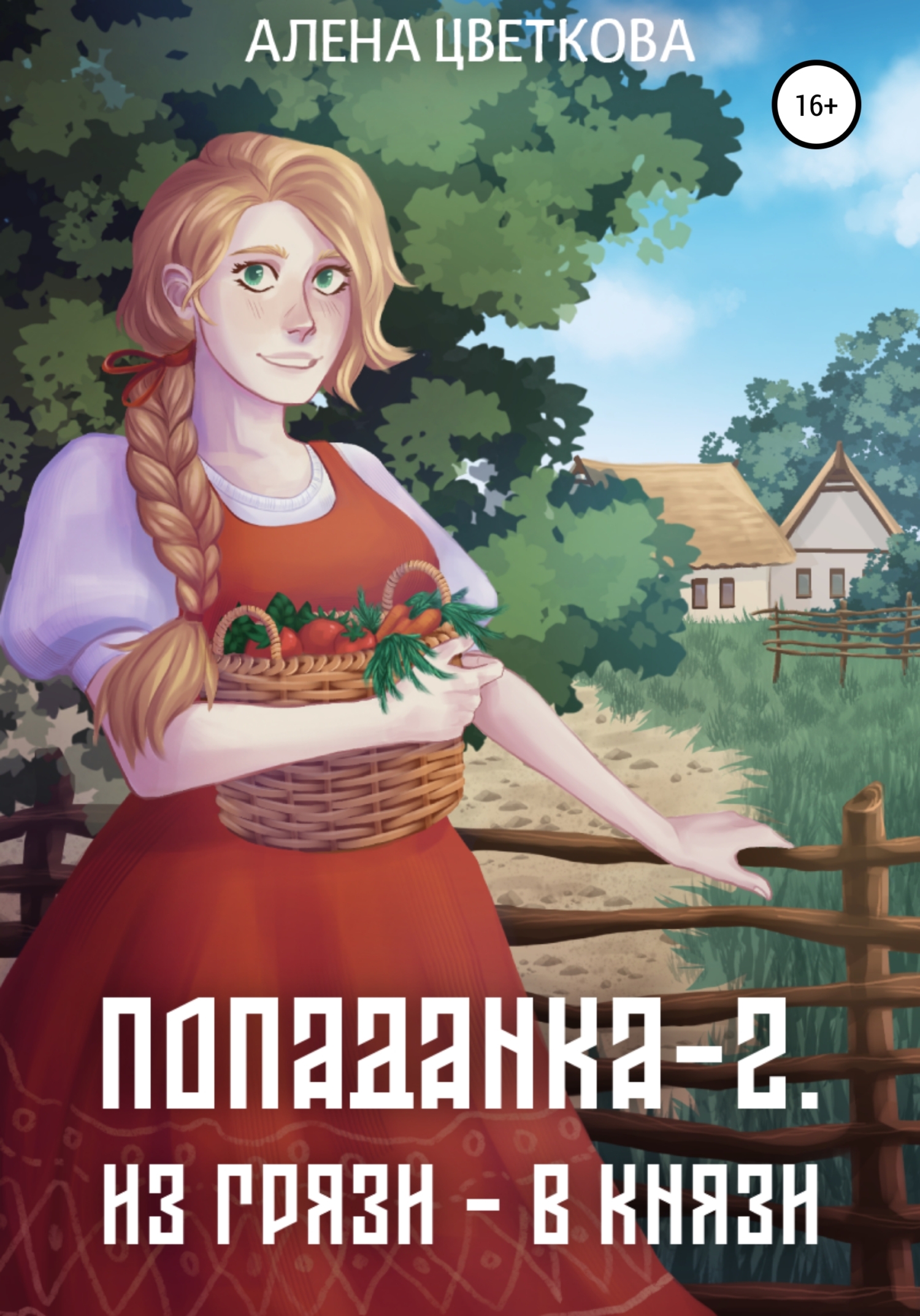 Читать онлайн «Попаданка. Колхоз – дело добровольное», Алёна Цветкова –  ЛитРес, страница 22