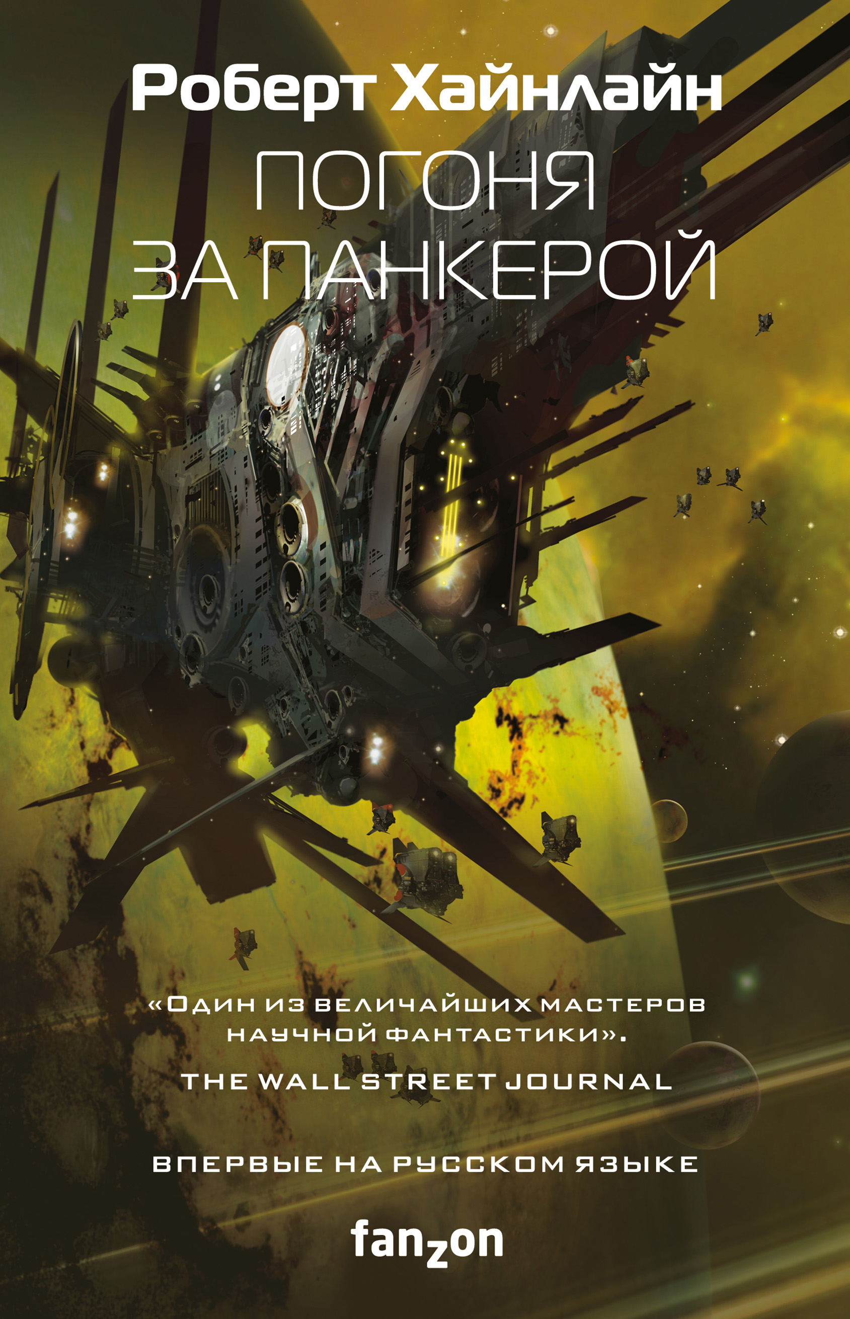 Погоня за панкерой, Роберт Хайнлайн – скачать книгу fb2, epub, pdf на ЛитРес