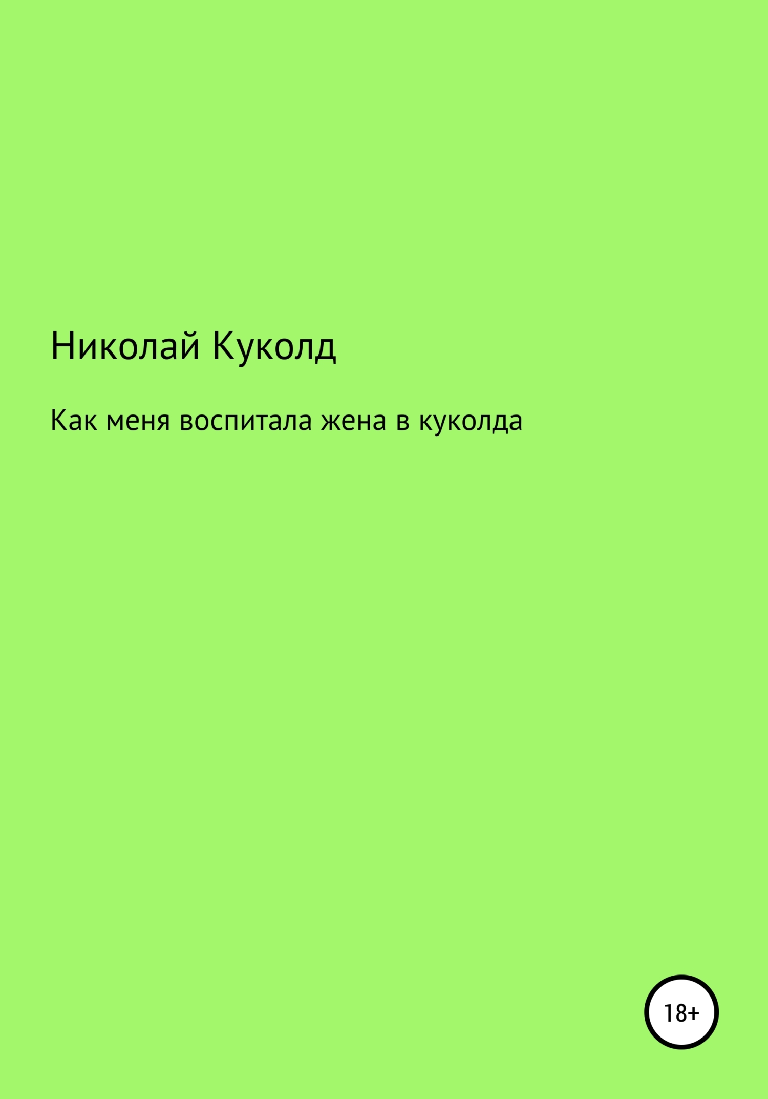 Читать книгу: «Sexwife. Теперь ты Куколд»