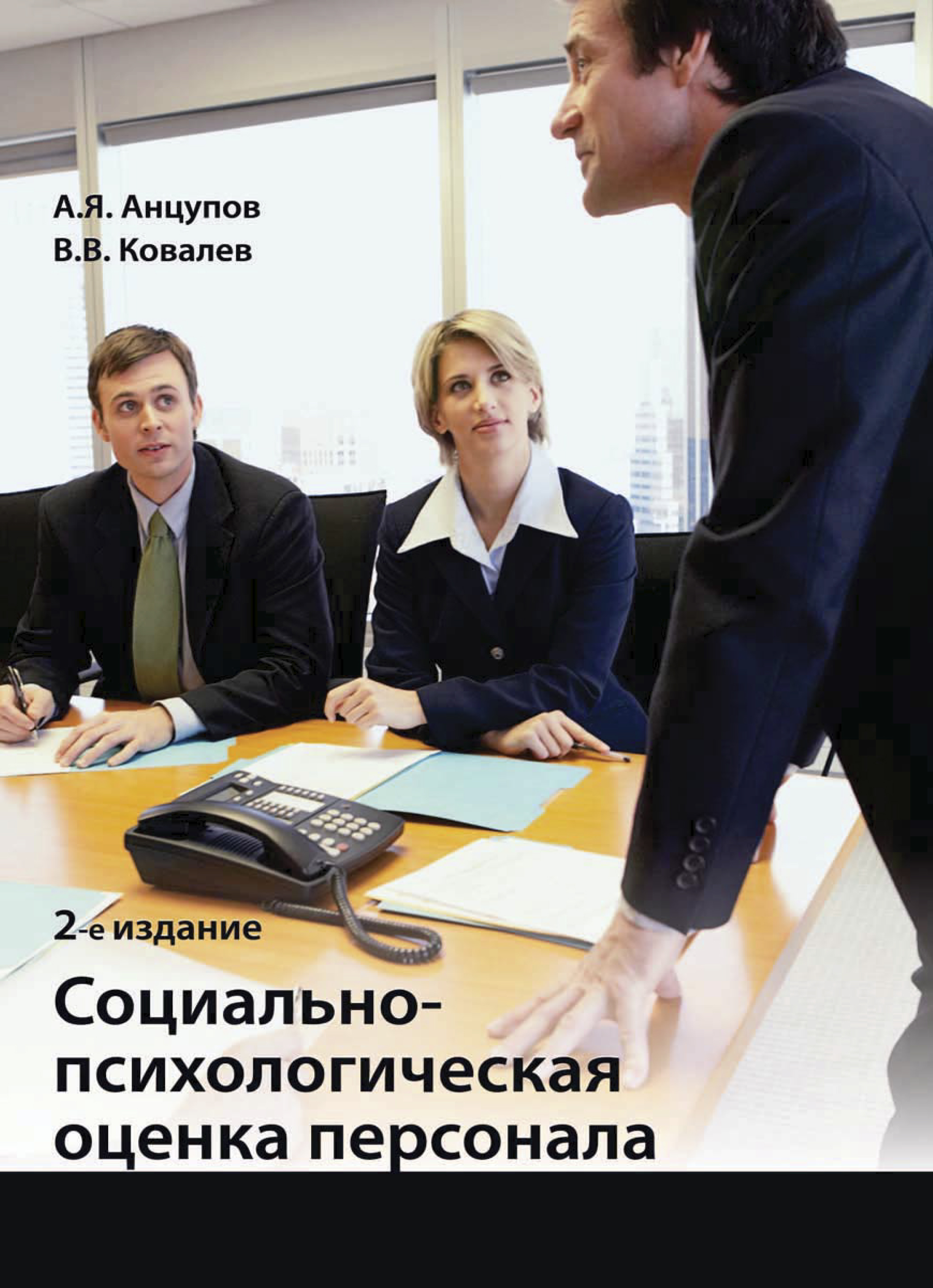 Психологическая оценка. Психологическая оценка работников это. Психологическая оценка персонала. Оценка персонала книга. Анцупов социально-психологическая оценка персонала.