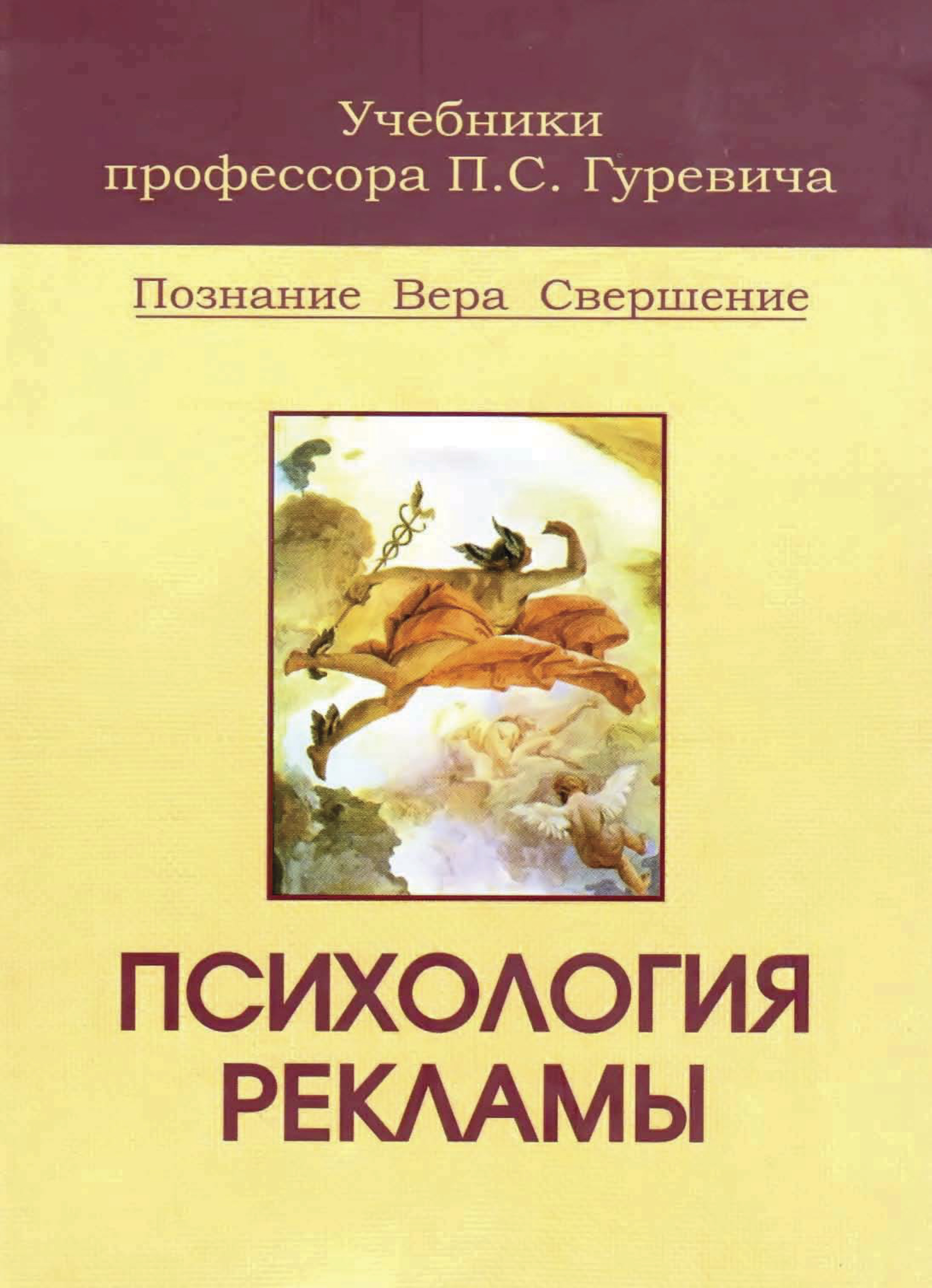 Психология рекламы. Психология рекламы учебник. П. С. Гуревич психология рекламы. Реклама книг по психологии. Гуревич социология и психология рекламы.