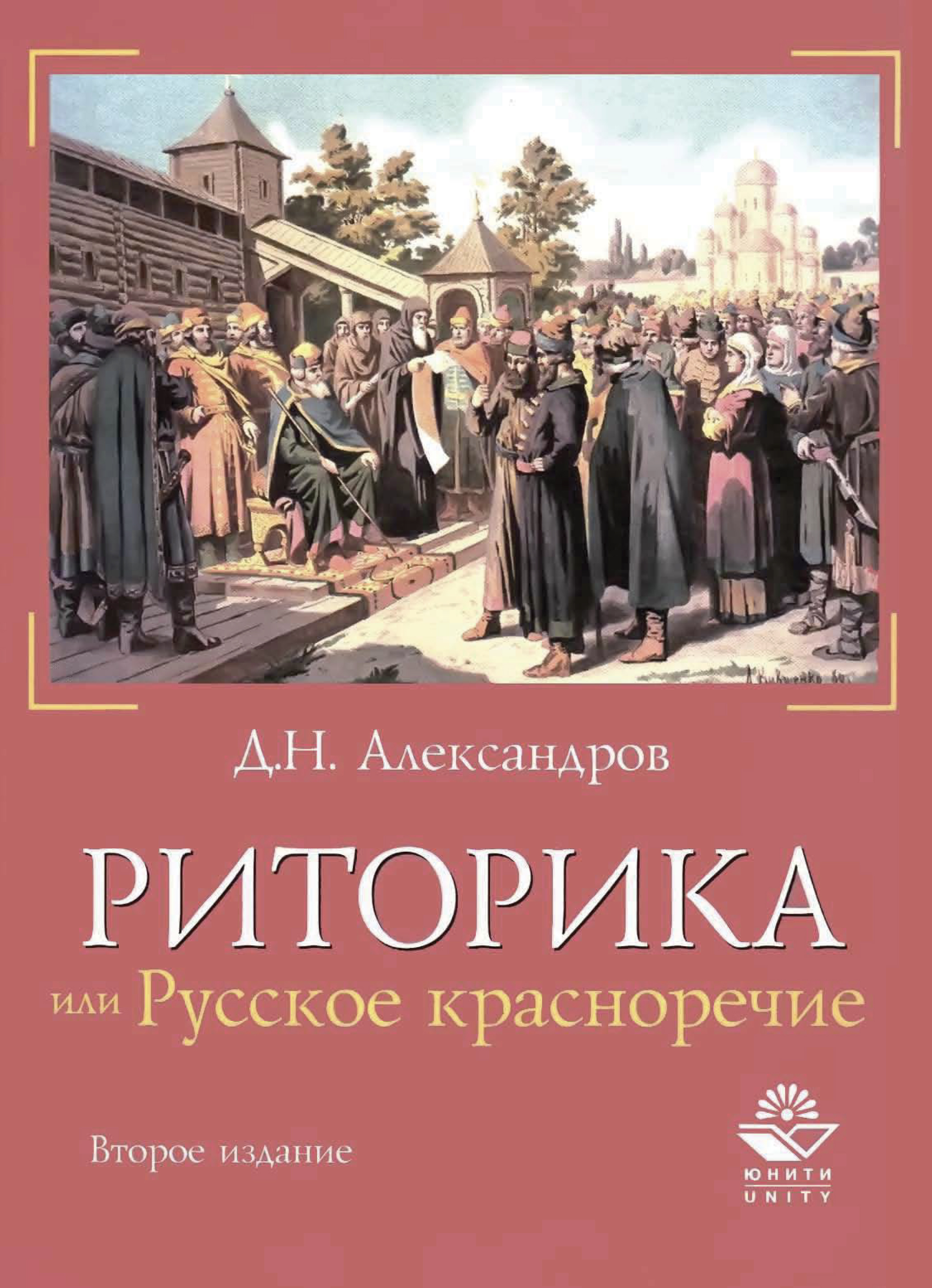 Риторика, или Русское красноречие, Д. Н. Александров – скачать pdf на ЛитРес